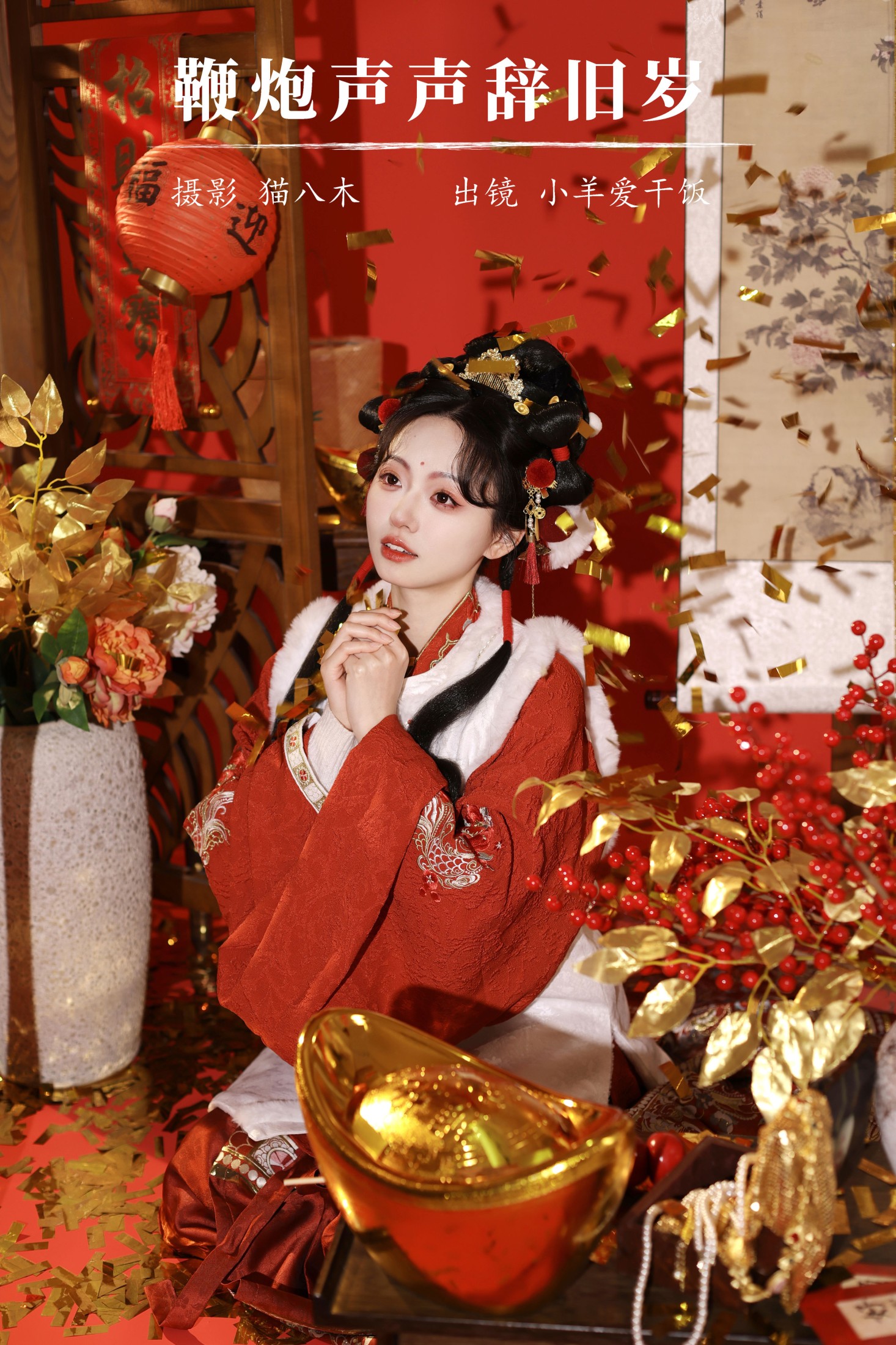 小羊爱干饭 – 《鞭炮声声辞旧岁》[23P]-66COS