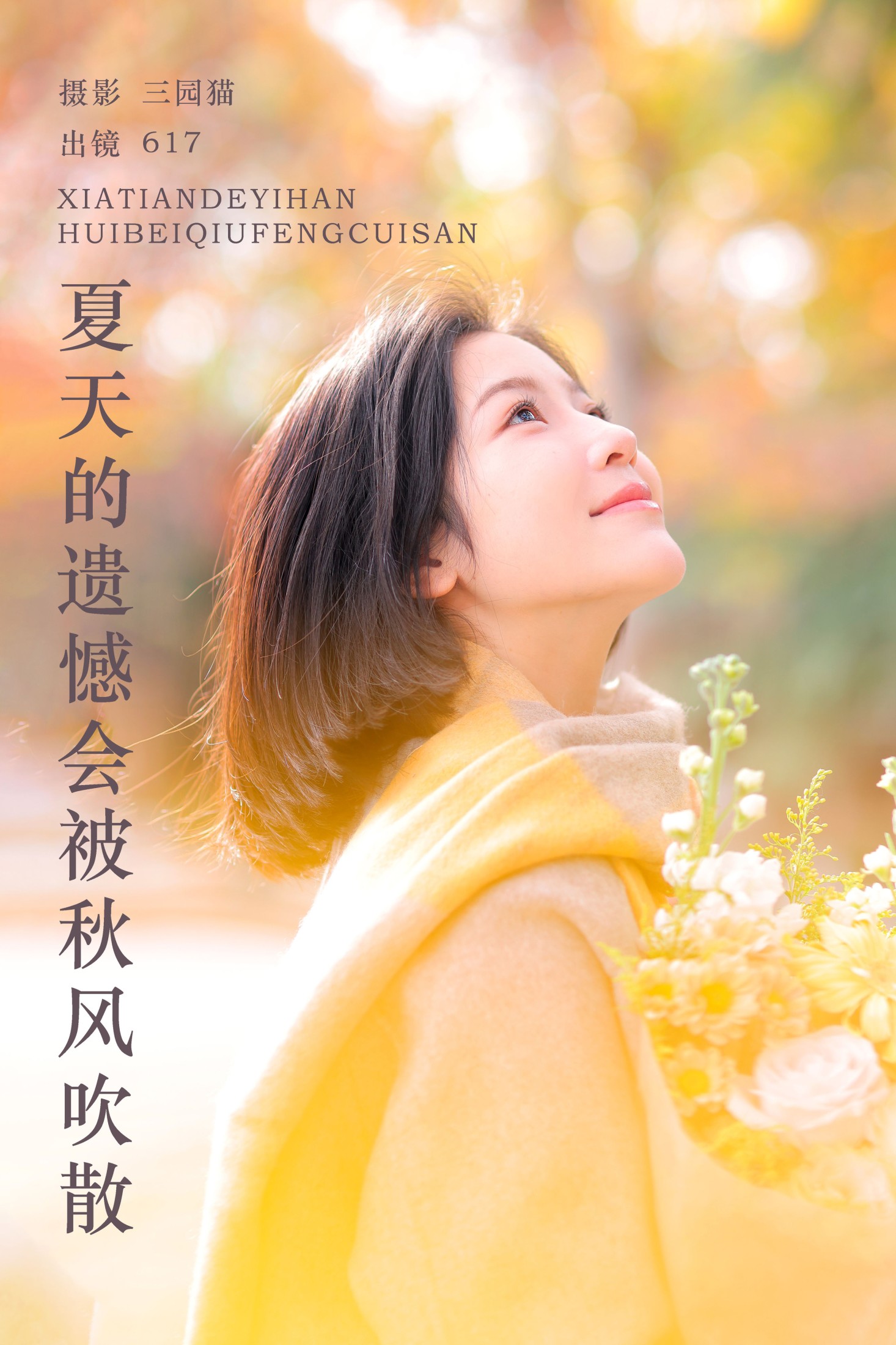 刘刘刘17 – 《夏天的遗憾会被秋风吹散》[22P]-66COS