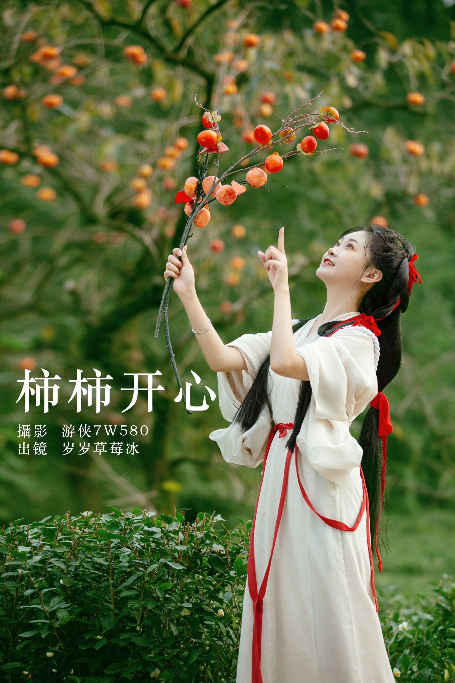 湫一只岁岁 – 《柿柿开心》[22P]-66COS