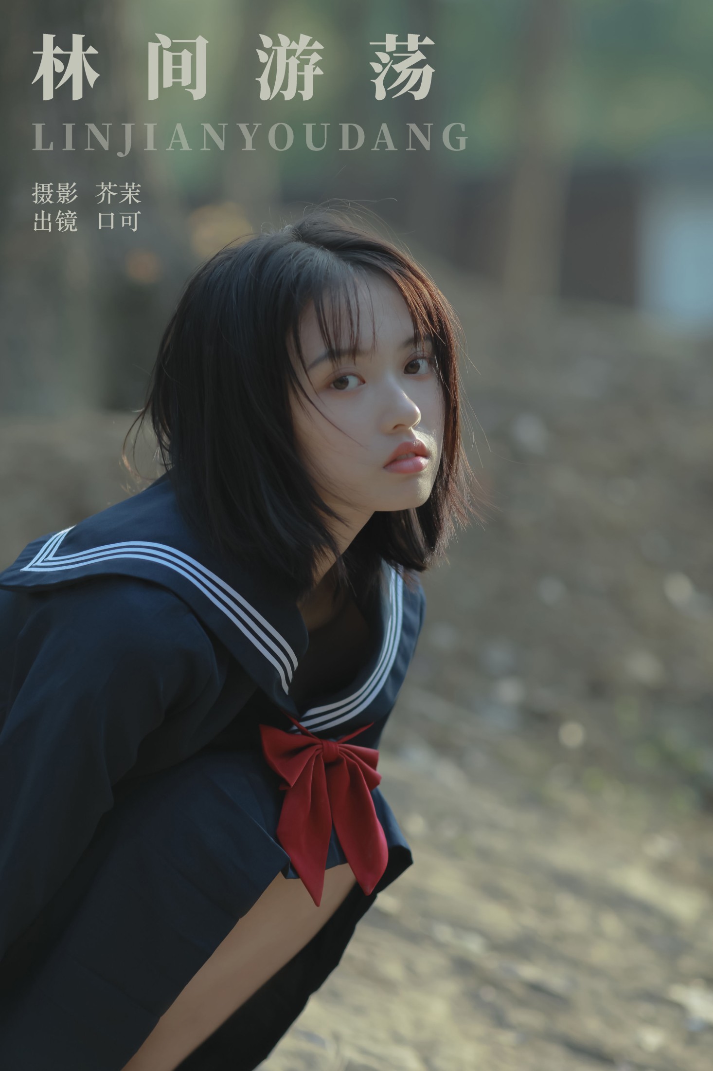 口可 – 《林间游荡》[23P]-66COS