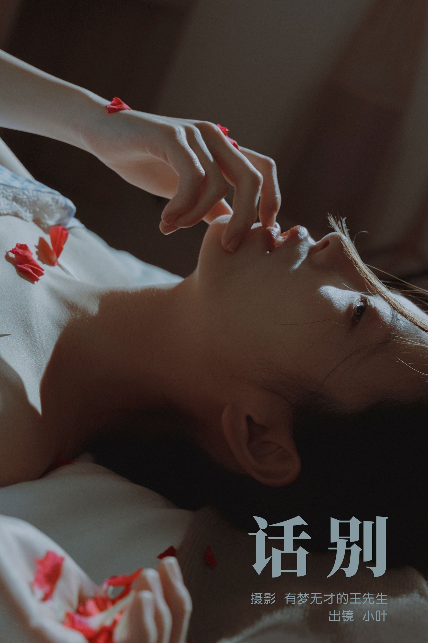 小叶 – 《话别》[22P]-66COS