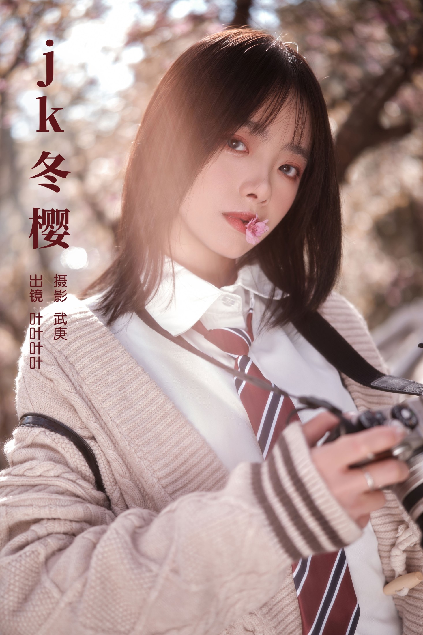 叶耶耶耶耶 – 《jk冬樱》[24P]-66COS