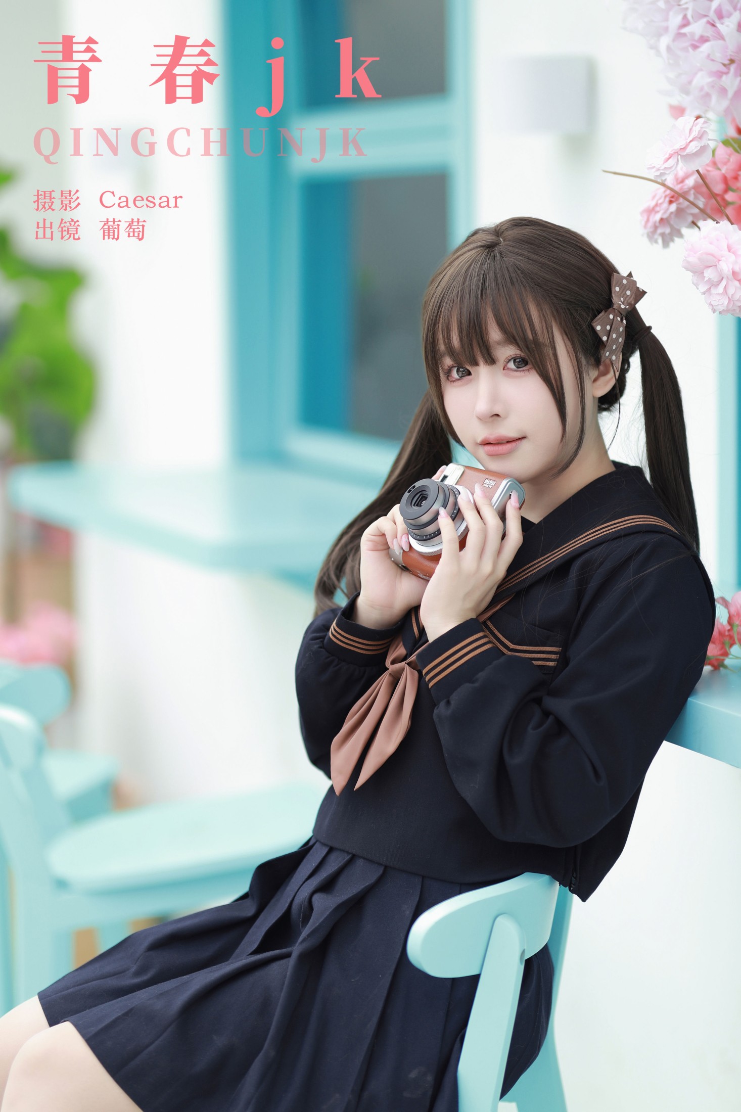 葡萄可尔必思 – 《青春jk》[65P]-66COS