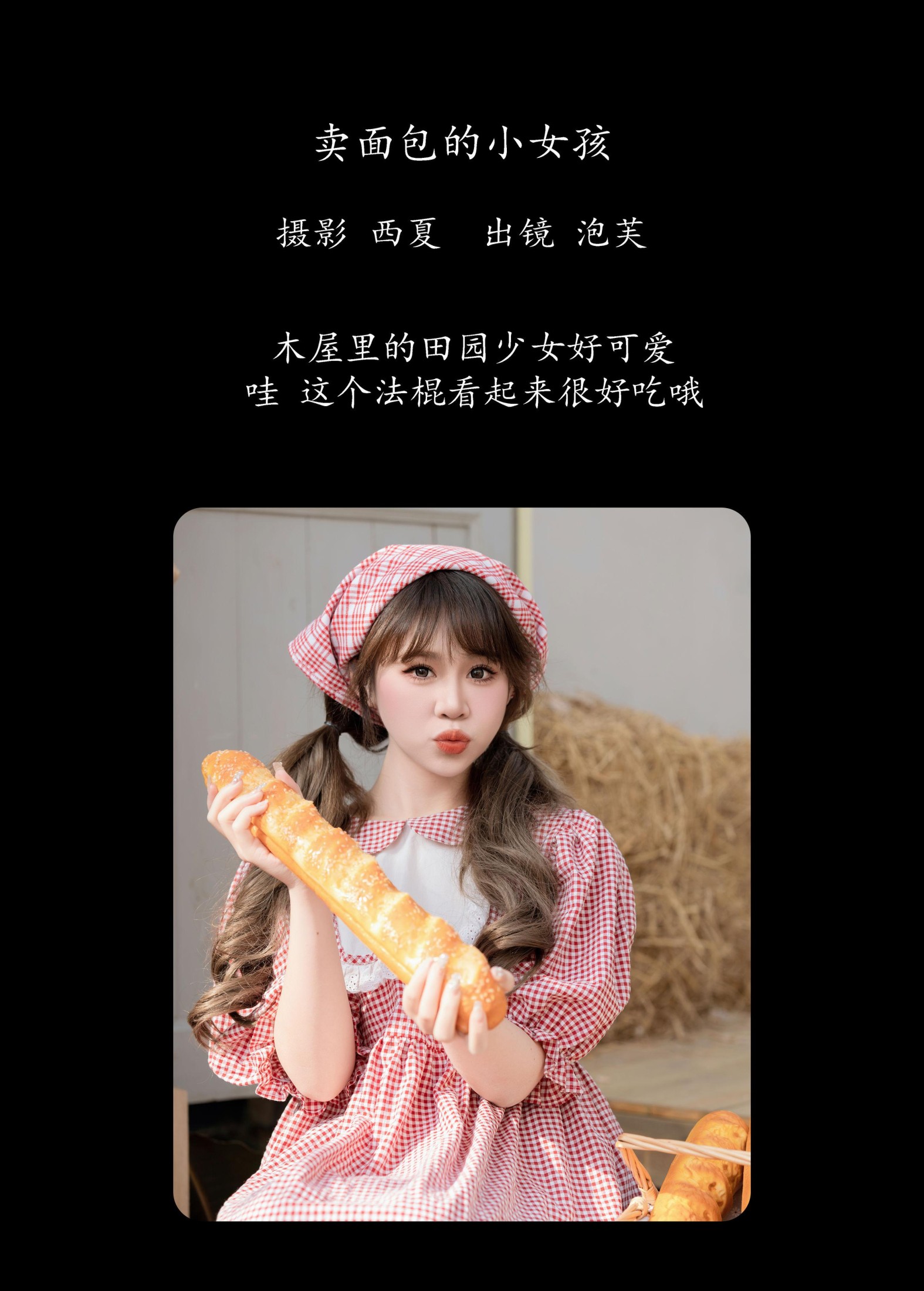 泡芙小方 – 《卖面包的小女孩》[28P] 插图2
