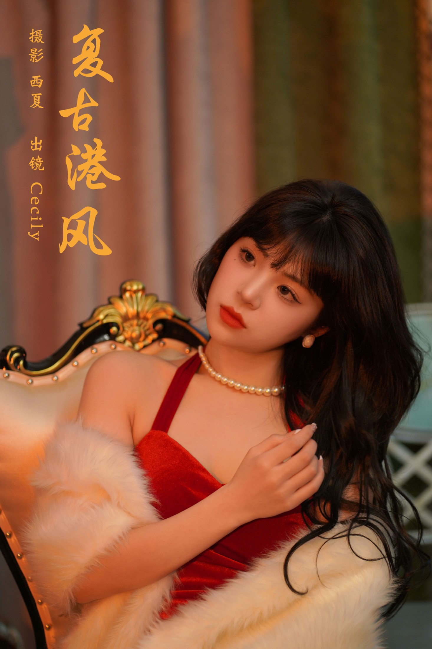 赛西西莉吗 – 《复古港风》[24P]-66COS