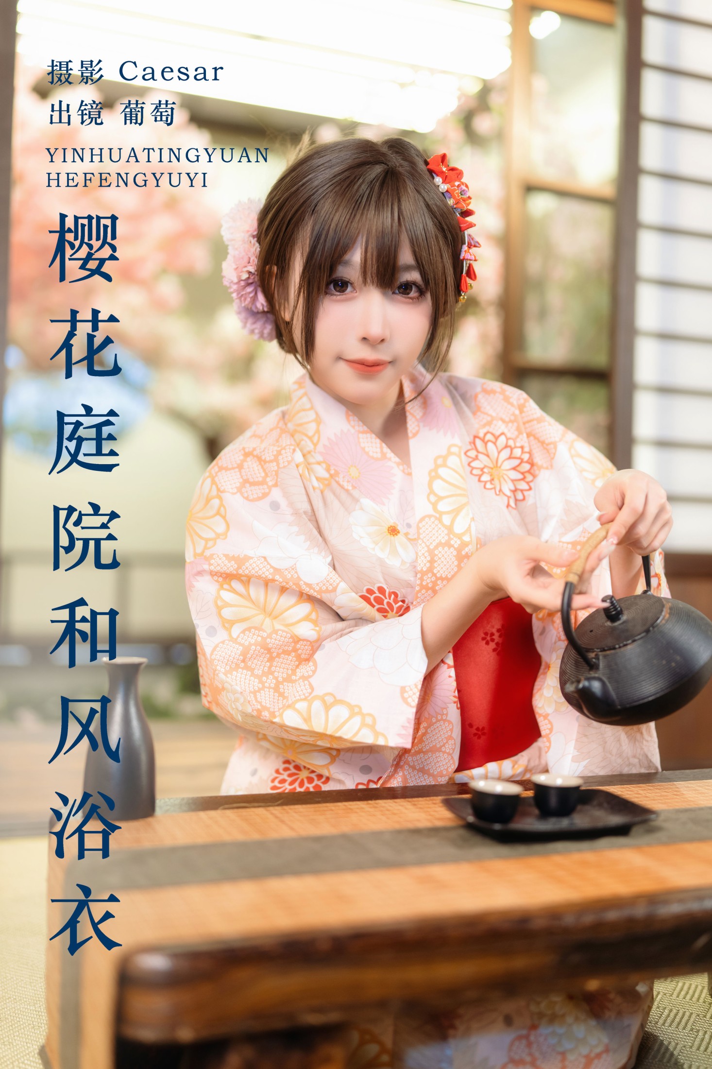 葡萄可尔必思 – 《樱花庭院和风浴衣》[23P]-66COS