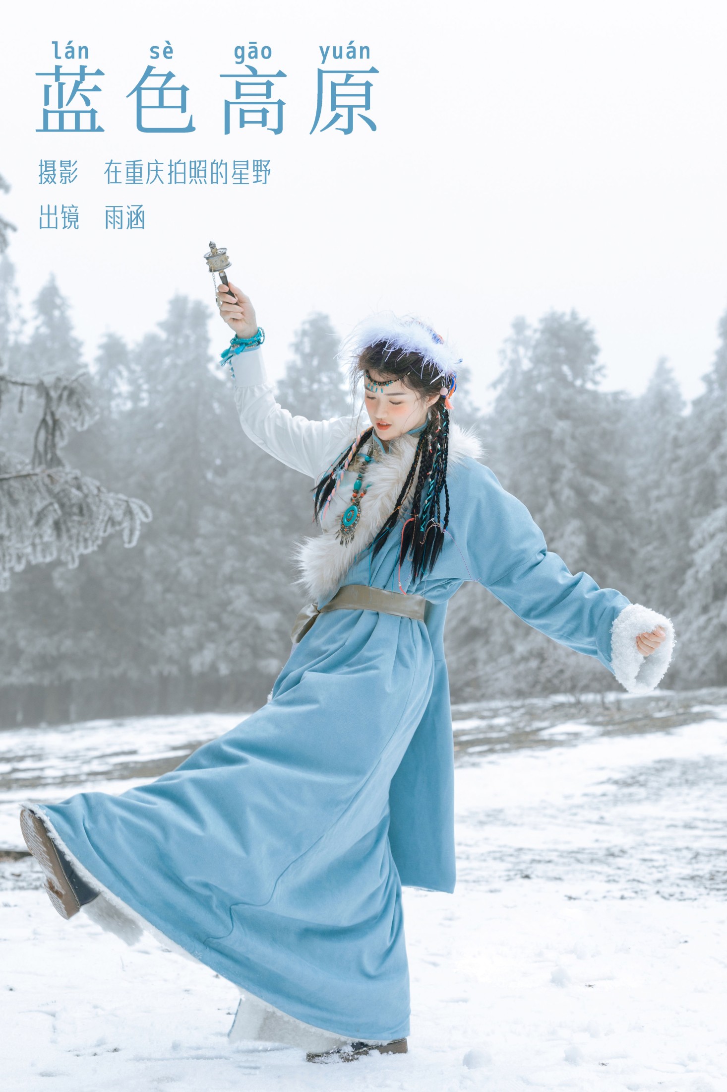 雨涵 – 《蓝色高原》[21P]-66COS
