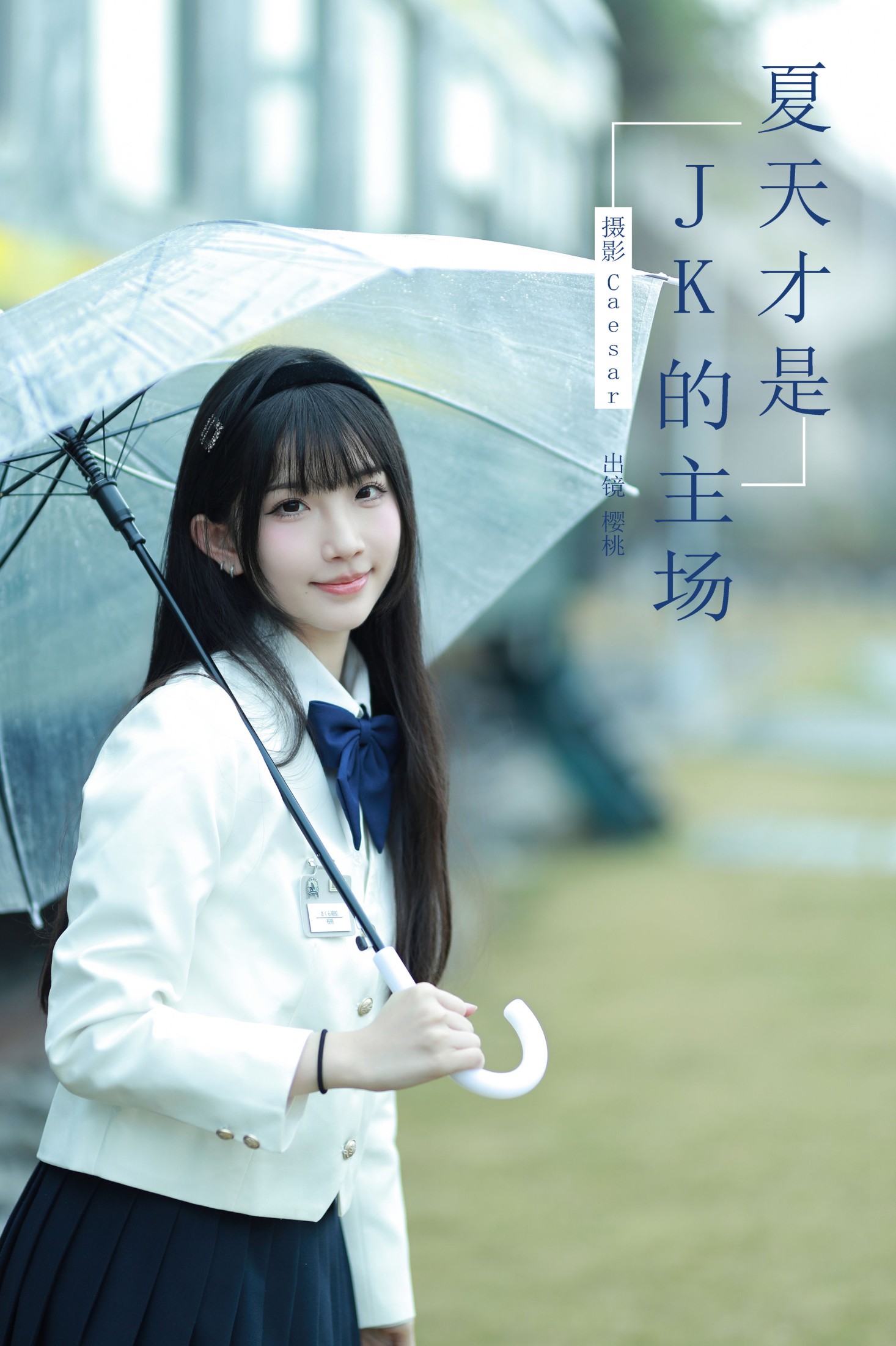 樱桃在不在 – 《夏天才是jk的主场》[61P]-66COS