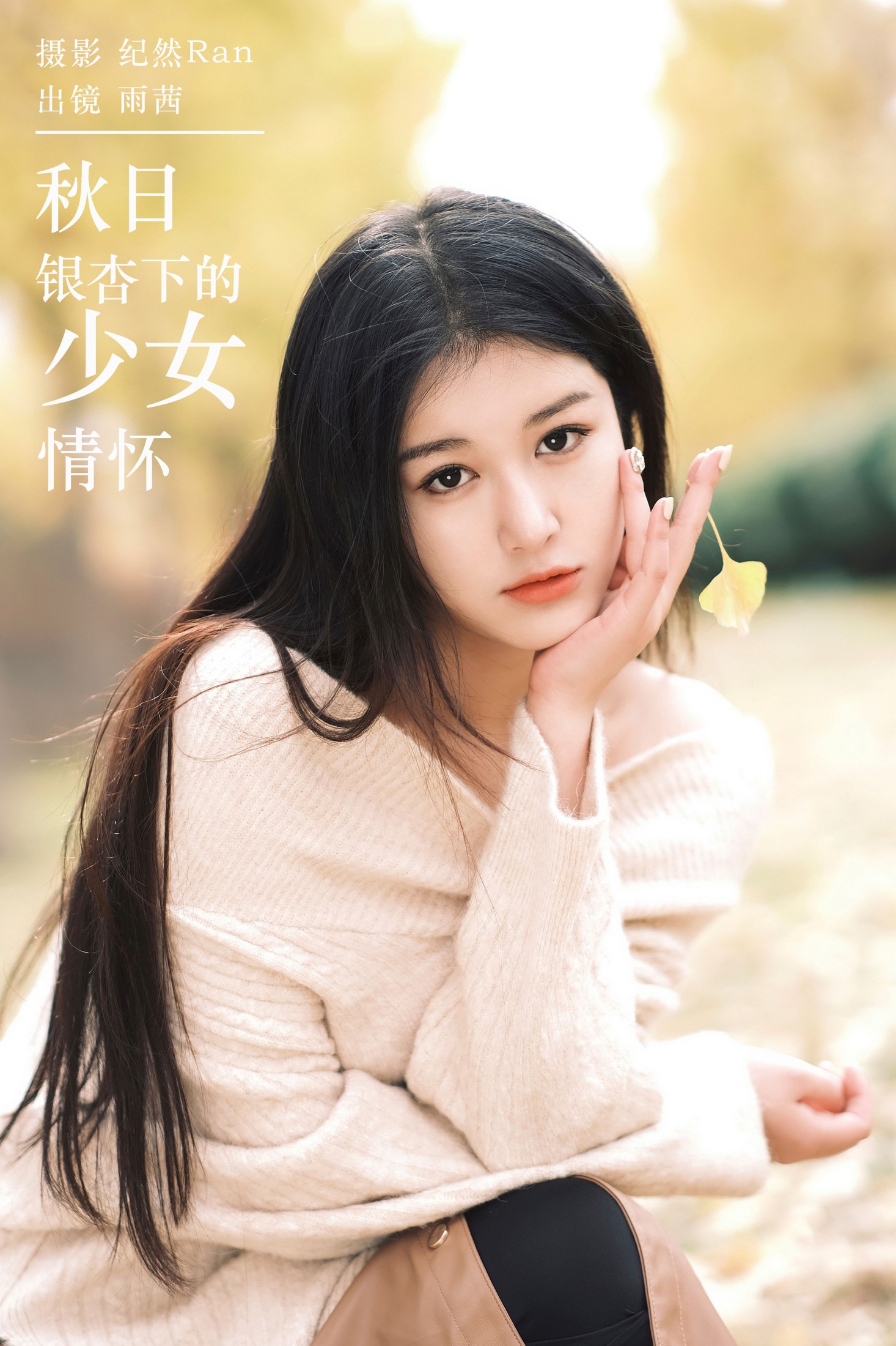 尚熠晗Momooly  – 《秋日银杏下的少女情怀》[21P]-66COS
