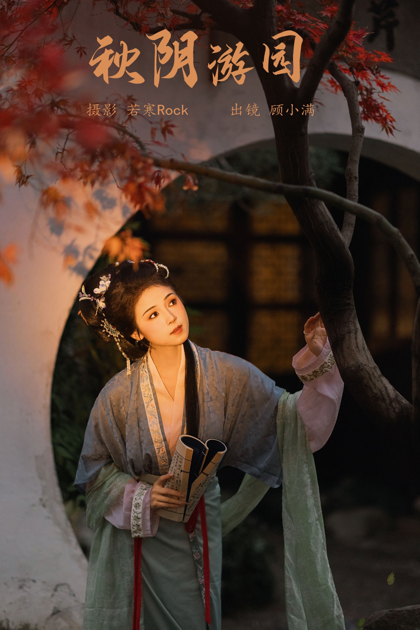 顾小满 – 《秋阴游园》[27P]-66COS