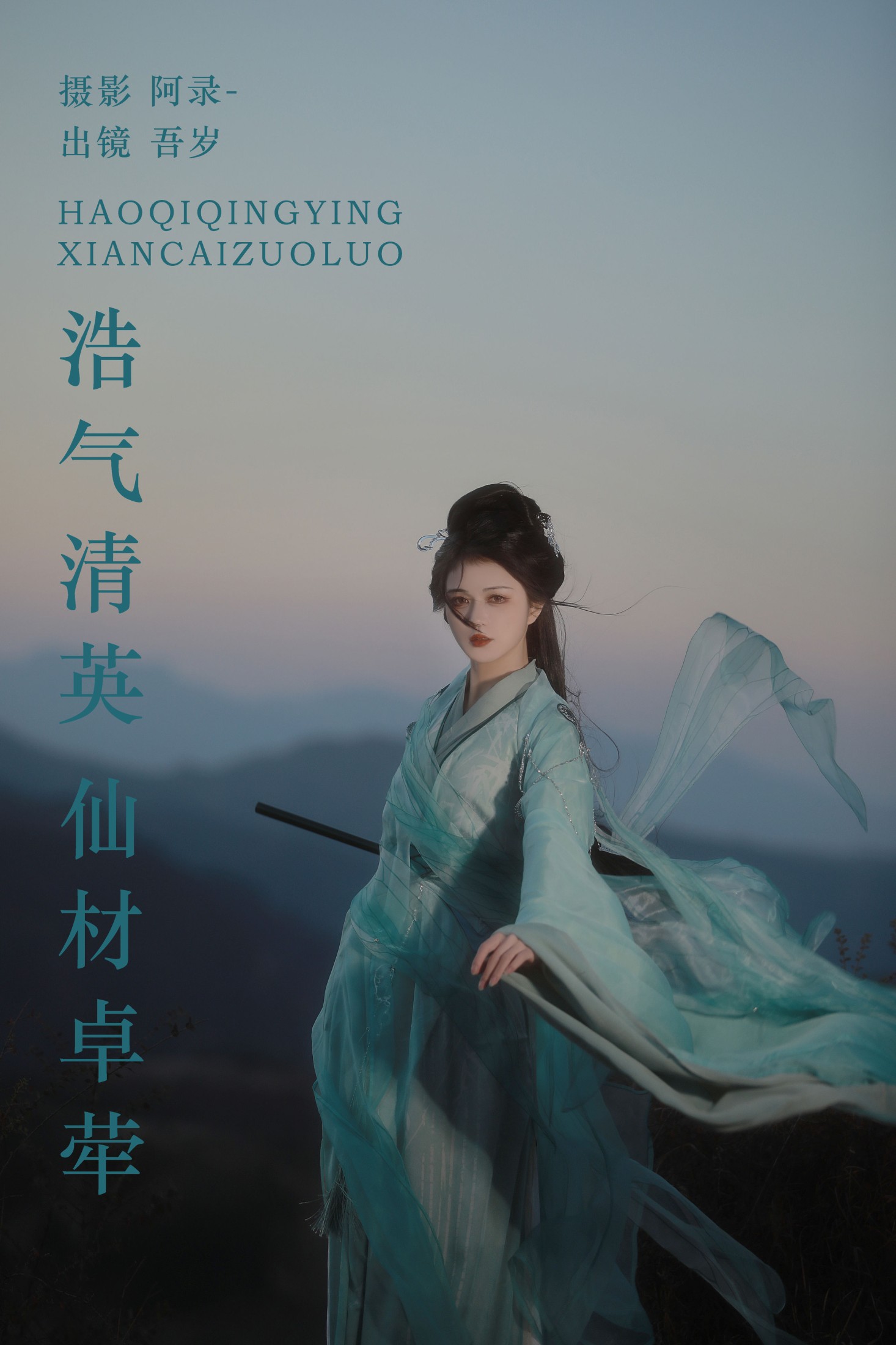 吾岁岁 – 《浩气清英，仙材卓荦》[22P]-66COS