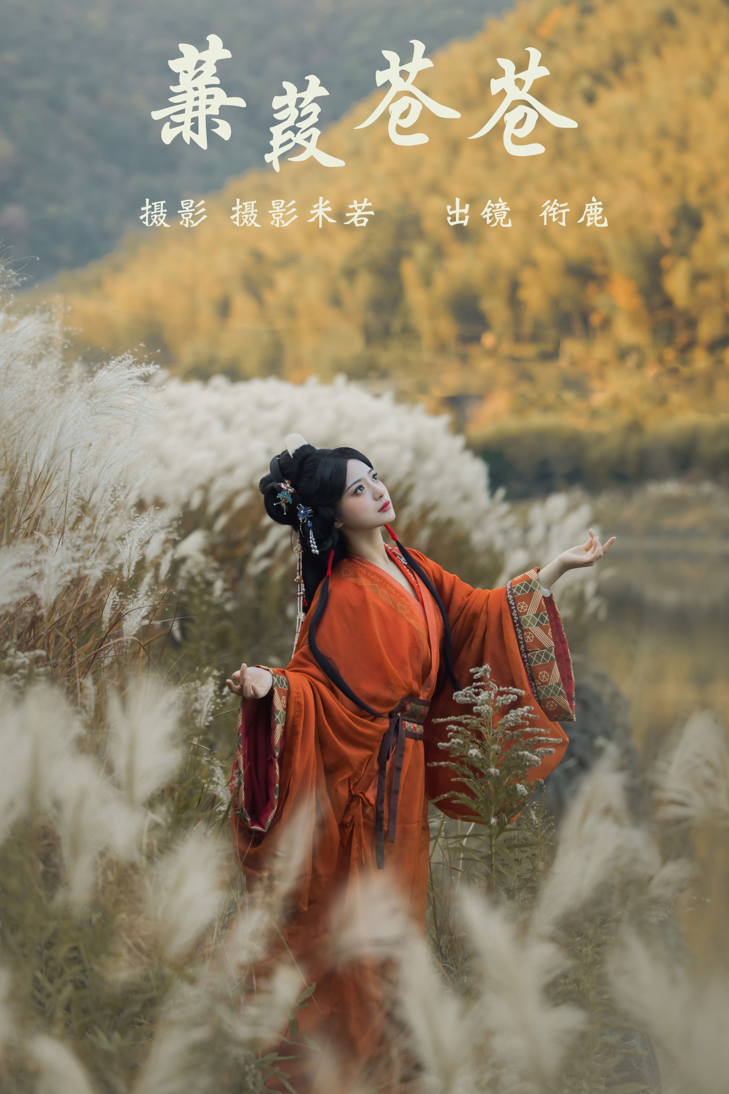 衔鹿 – 《蒹葭苍苍》[22P]-66COS