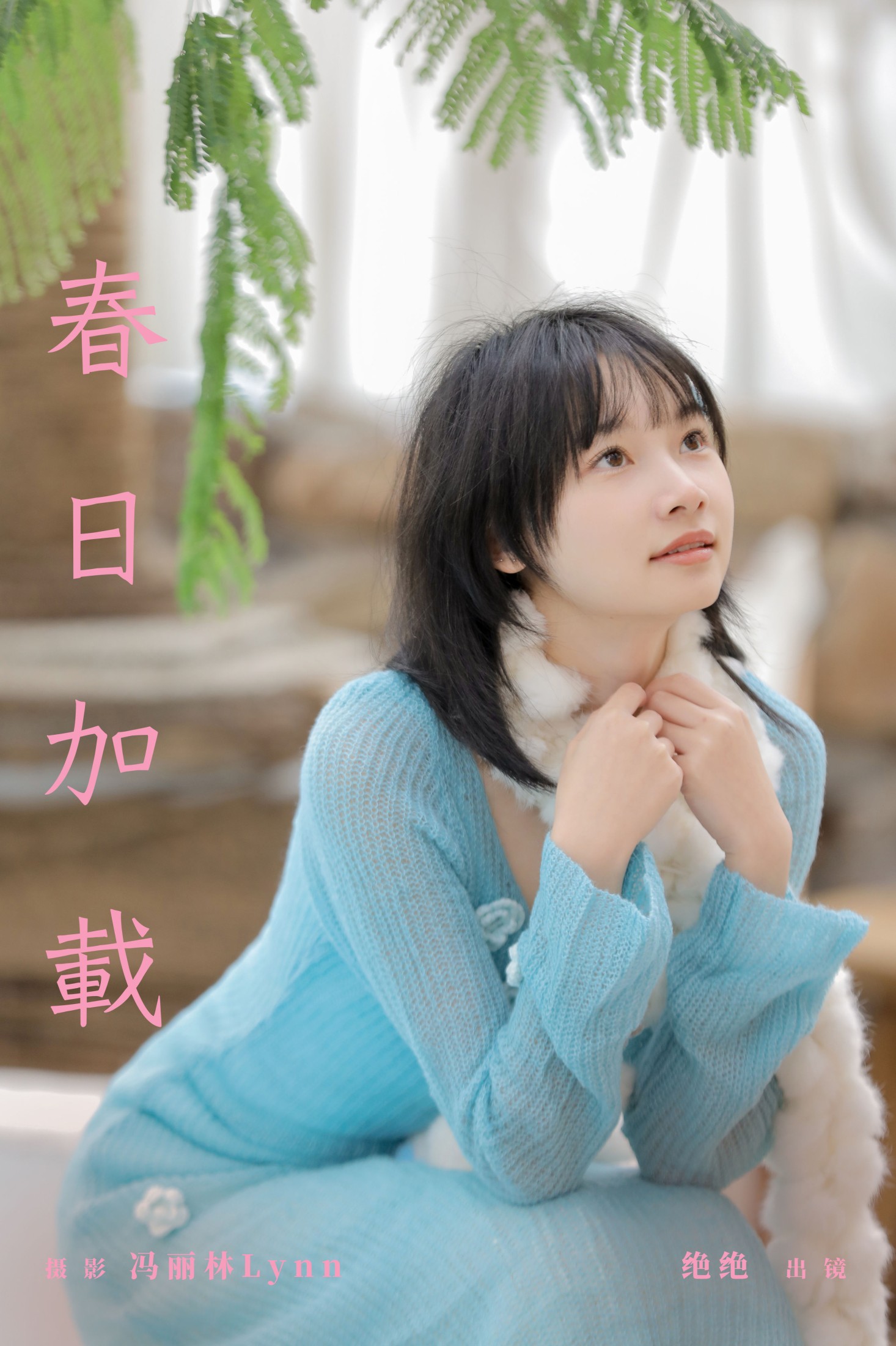 绝绝 – 《春日加载》[27P]-66COS