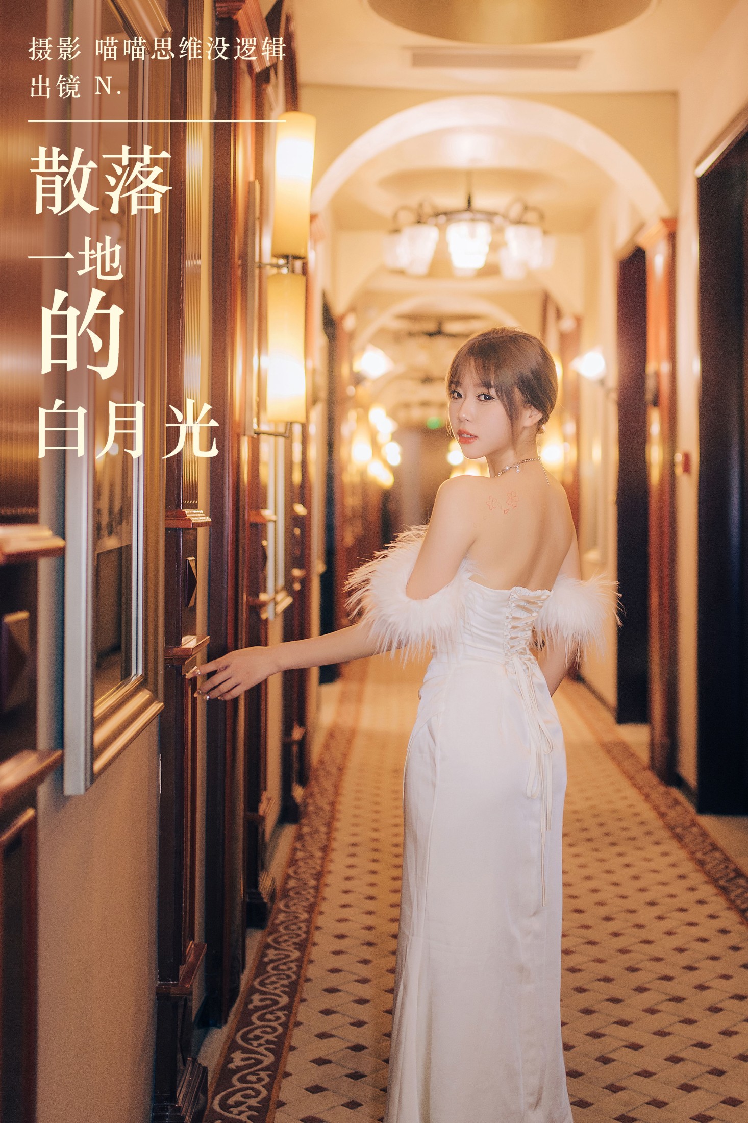 nini是你 – 《散落一地的白月光》[67P]-66COS