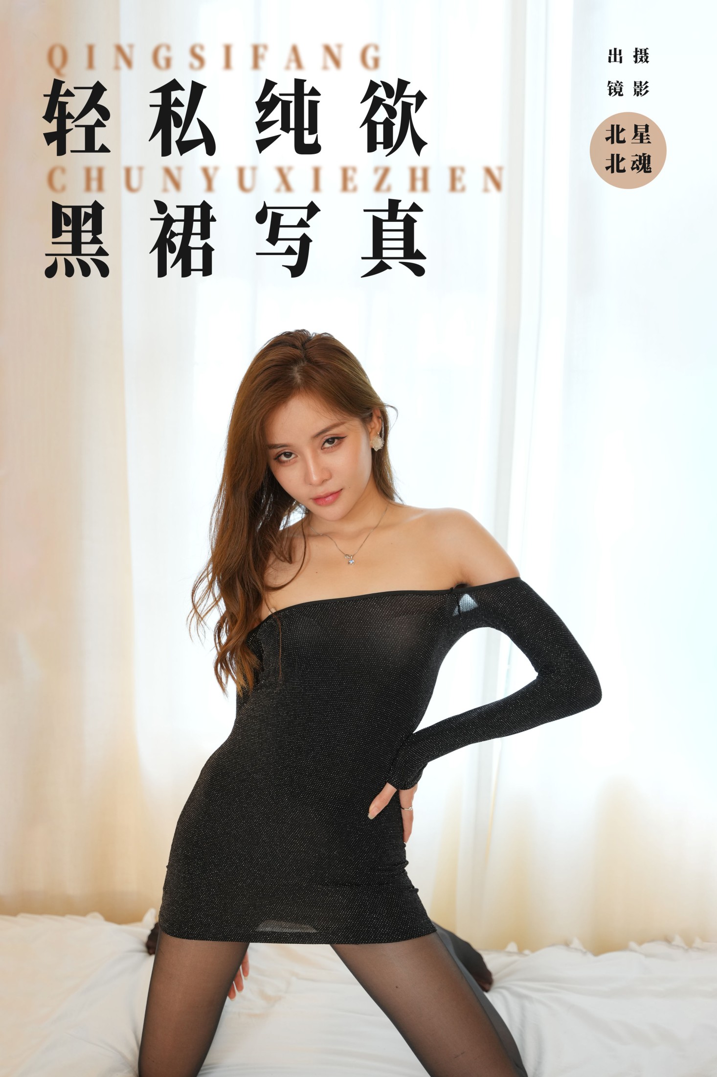 北北 – 《轻私纯欲黑裙写真》[31P]-66COS