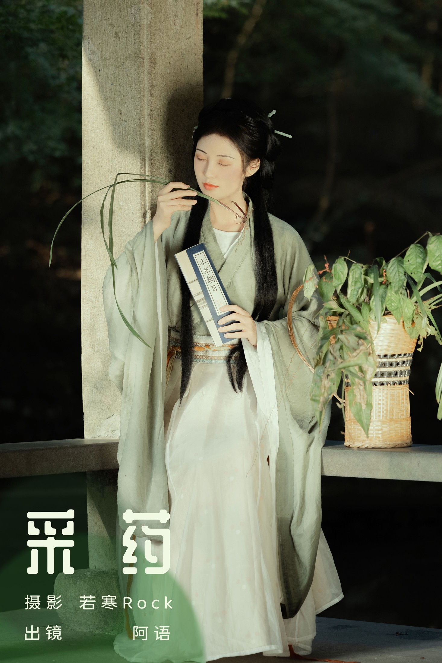 折子语-阿语 – 《采药》[30P]-66COS