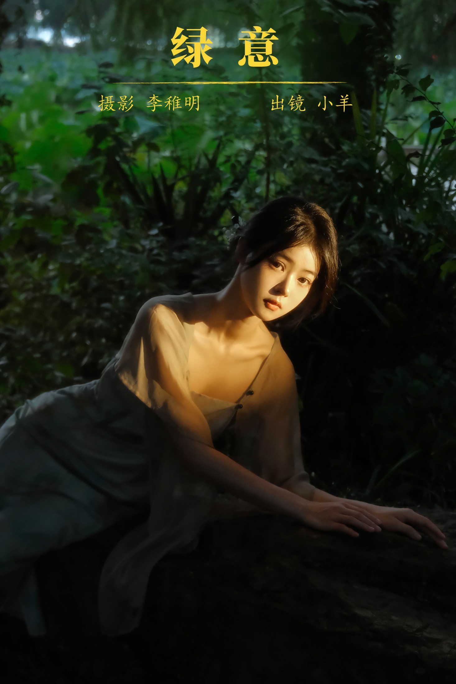 小羊 – 《绿意》[27P]-66COS