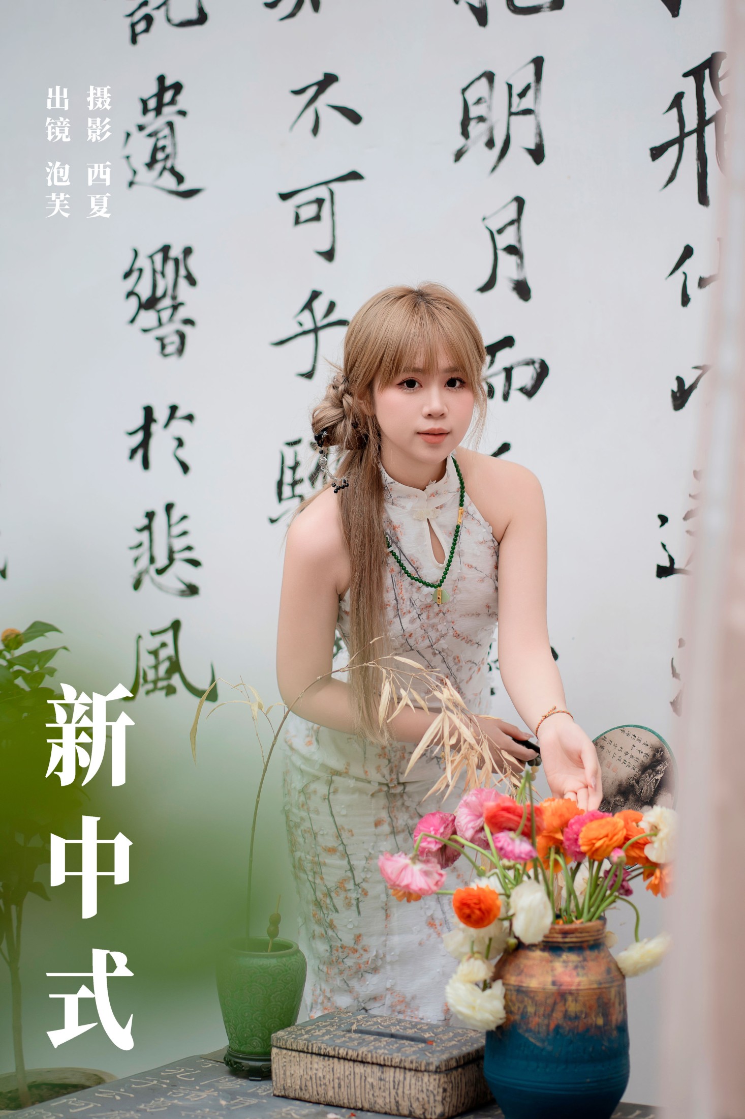 泡芙小方 – 《新中式》[29P]-66COS