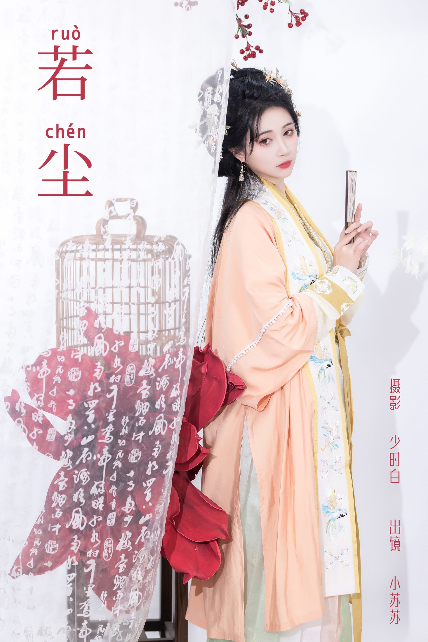 绮罗生的小苏苏 – 《若尘》[29P]-66COS