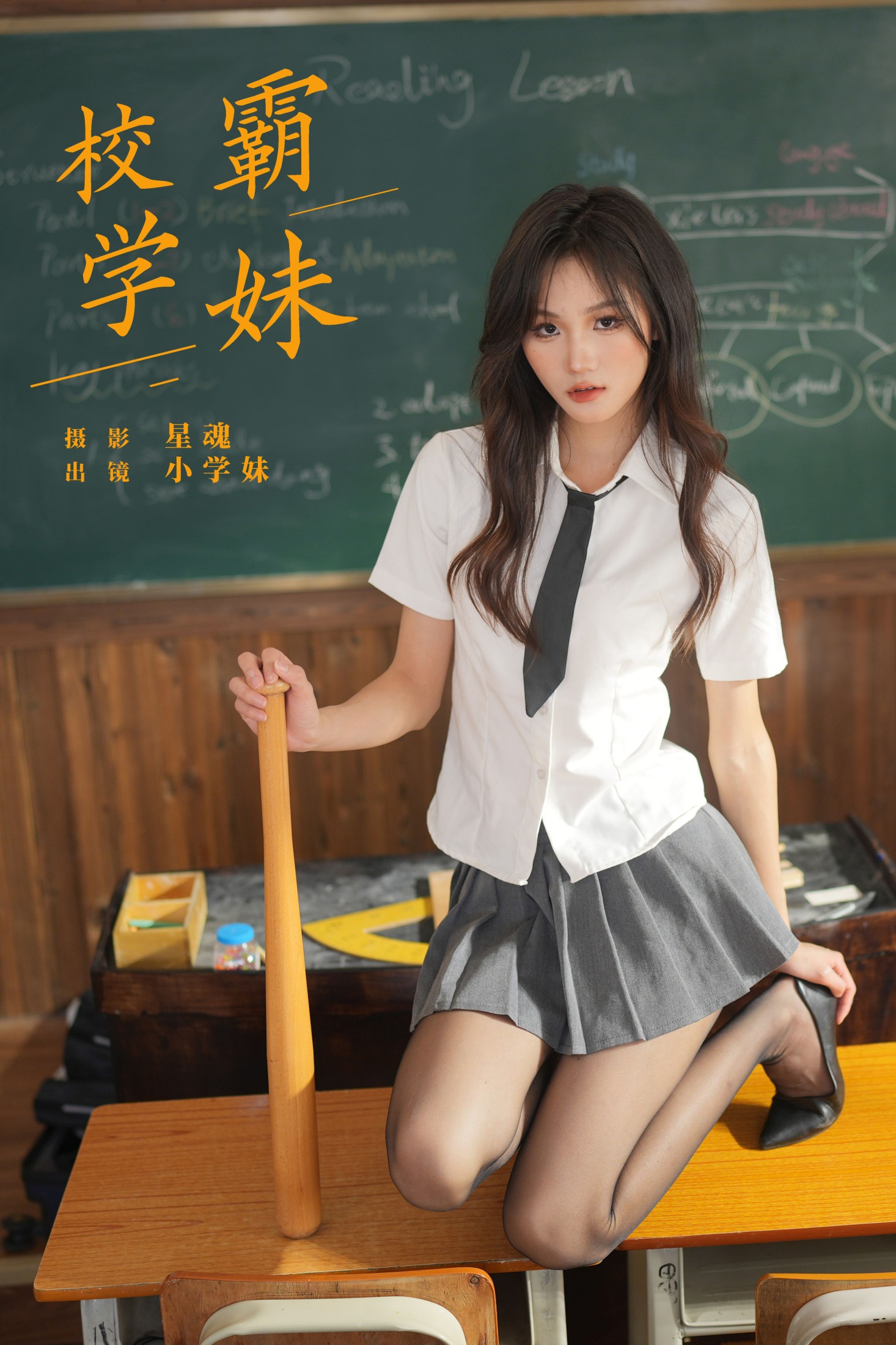 小学妹 – 《校霸学妹》[22P]-66COS