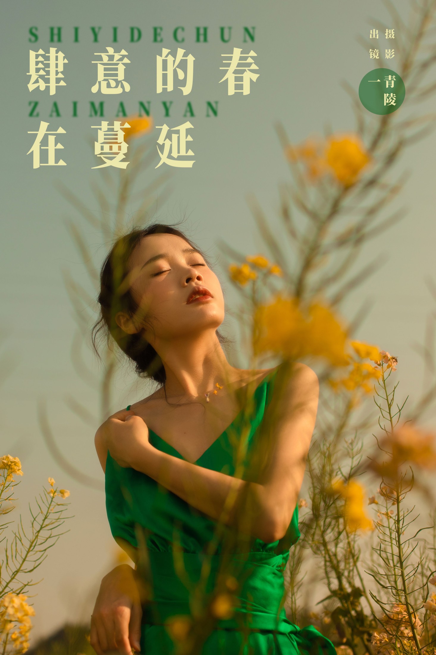 一 – 《肆意的春在蔓延》[29P]-66COS