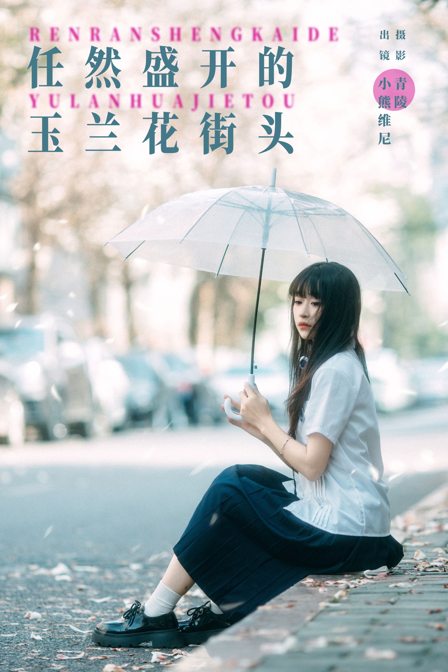 小熊维尼 – 《任然盛开的玉兰花街头》[23P]-66COS
