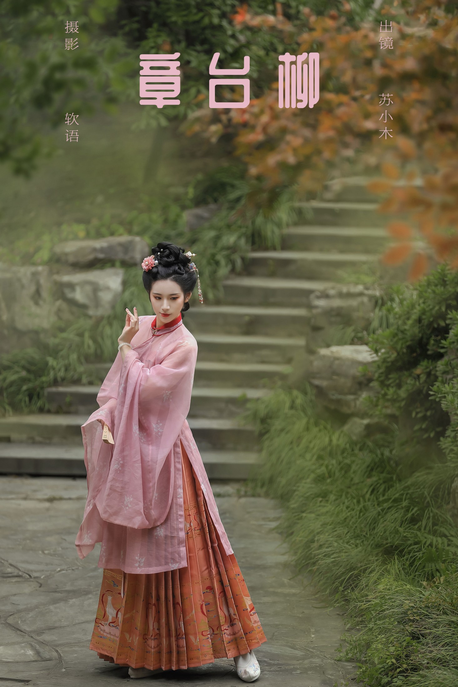 软语 – 《章台柳》[22P]-66COS