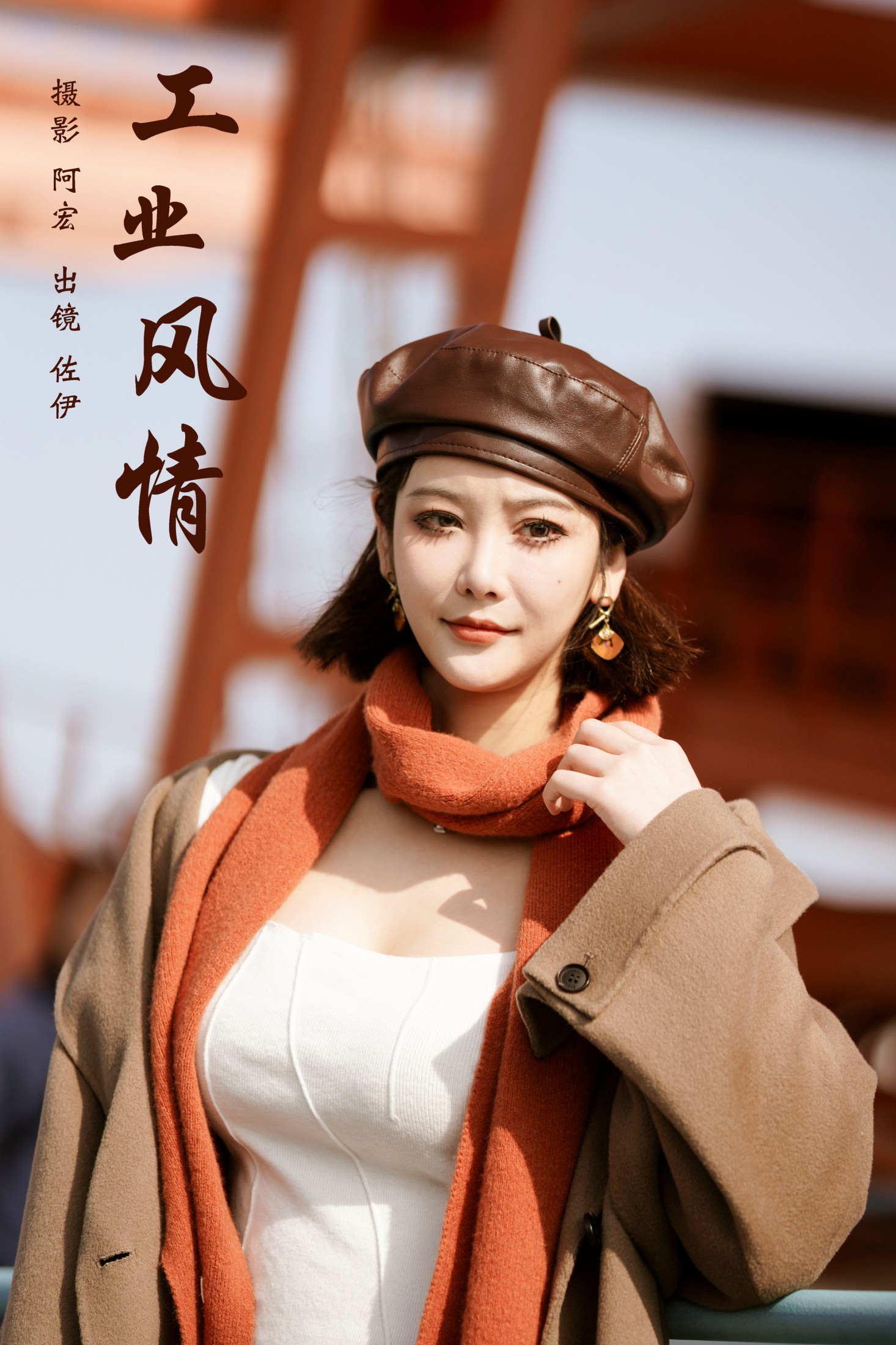佐伊 – 《工业风情》[22P]-66COS