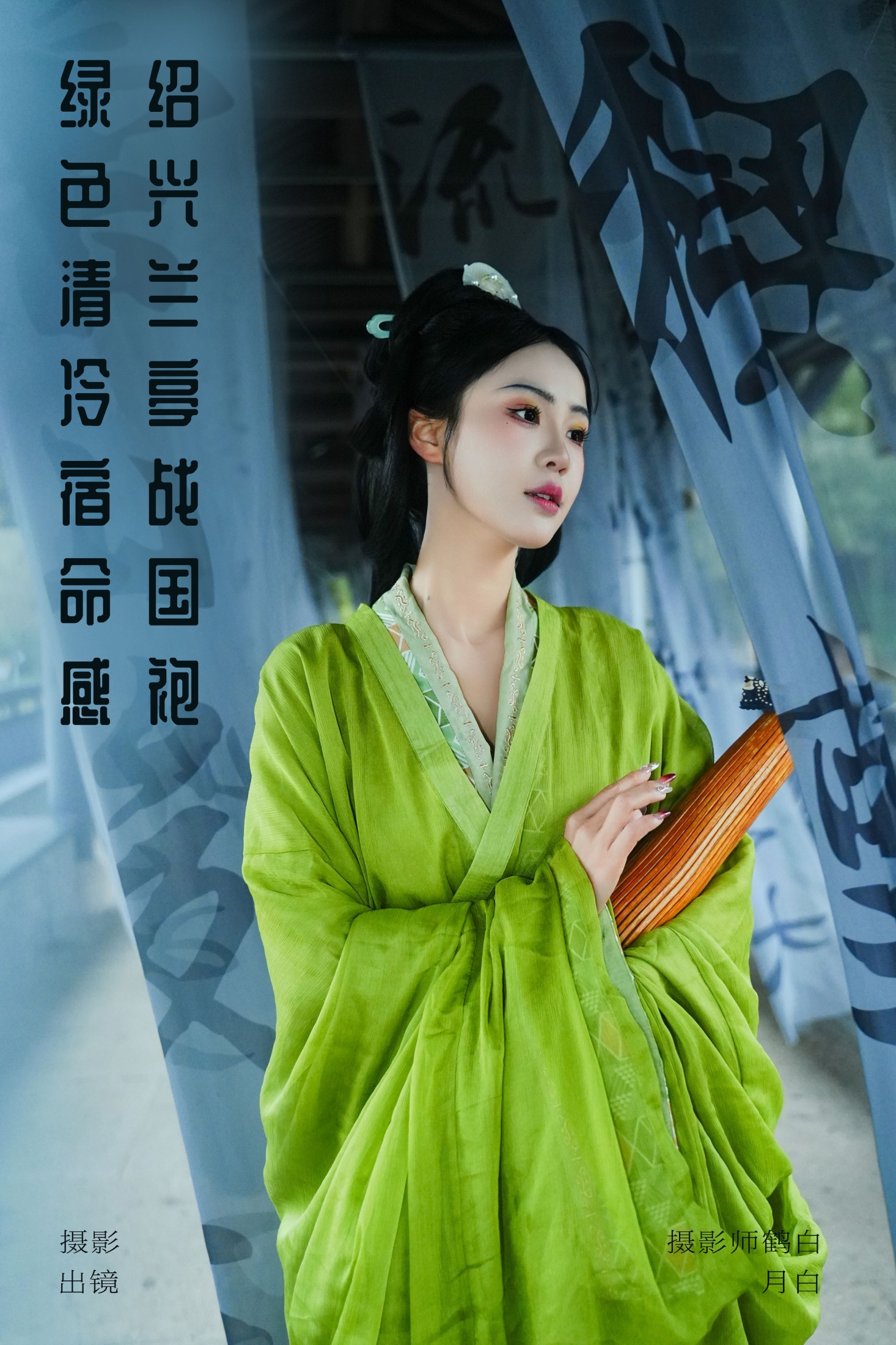 是月白呀 – 《绍兴兰亭战国袍 绿色清冷宿命感》[25P]-66COS