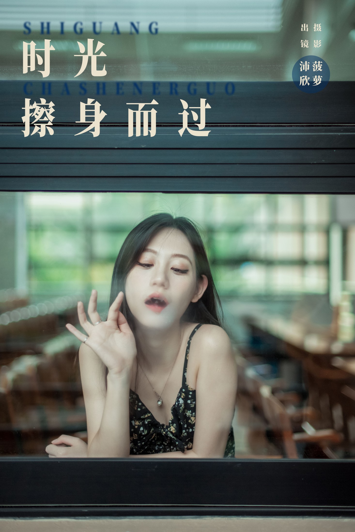 沛欣 – 《时光擦身而过》[31P]-66COS