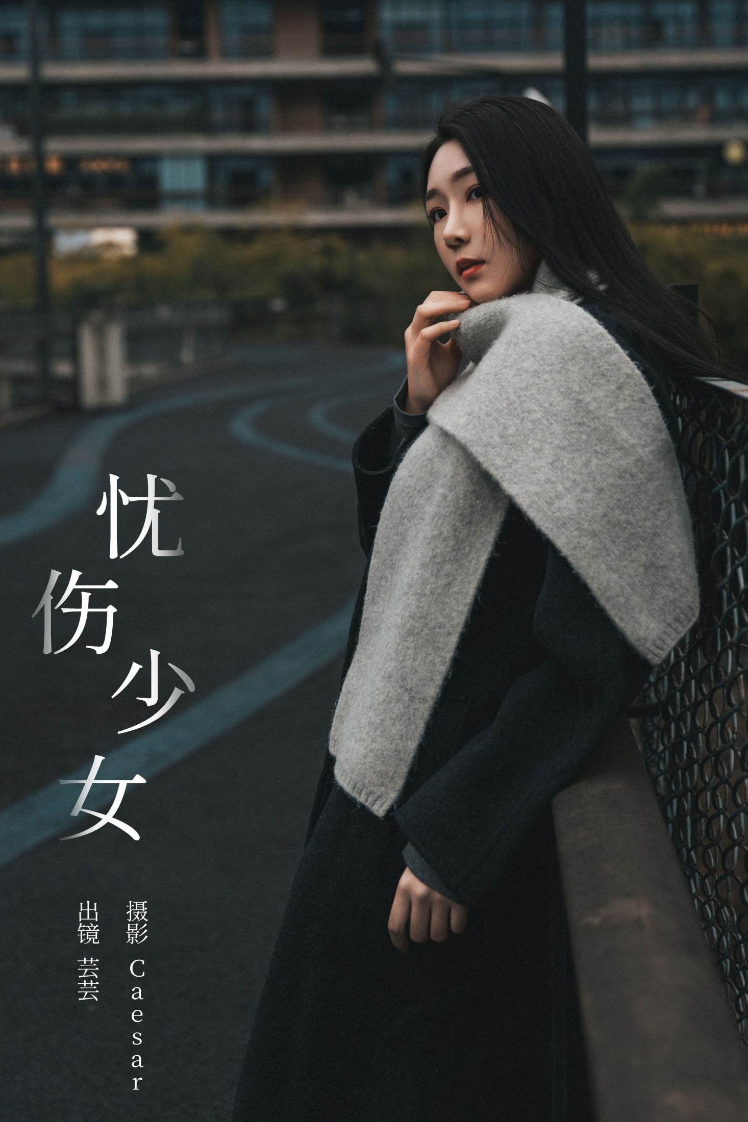 芸芸 – 《忧伤少女》[22P]-66COS