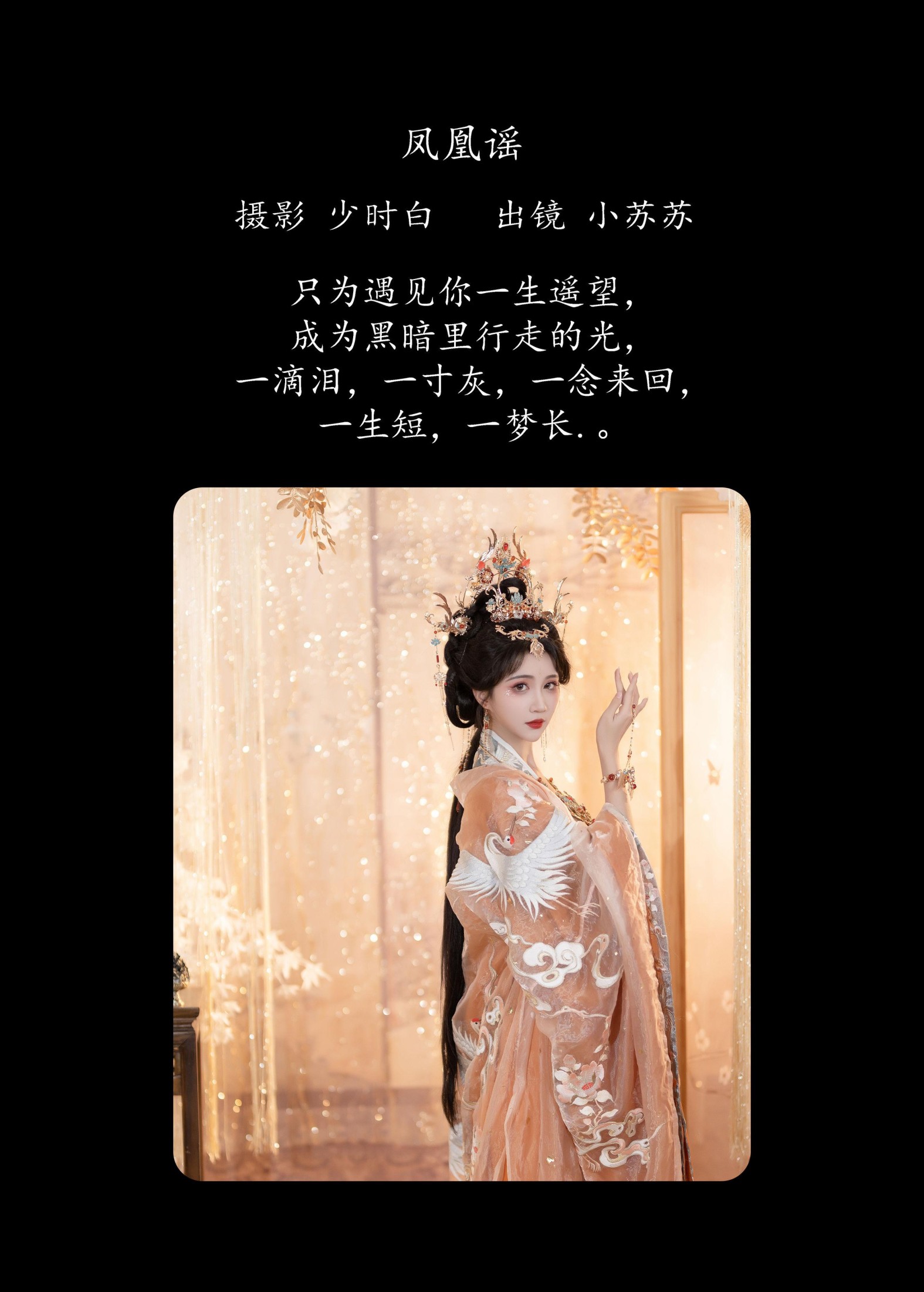 绮罗生的小苏苏 – 《凤凰谣》[29P] 插图2