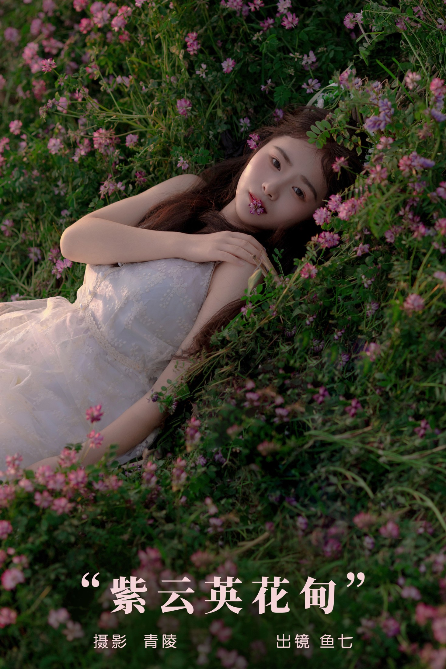 鱼七 – 《紫云英花甸》[26P]-66COS