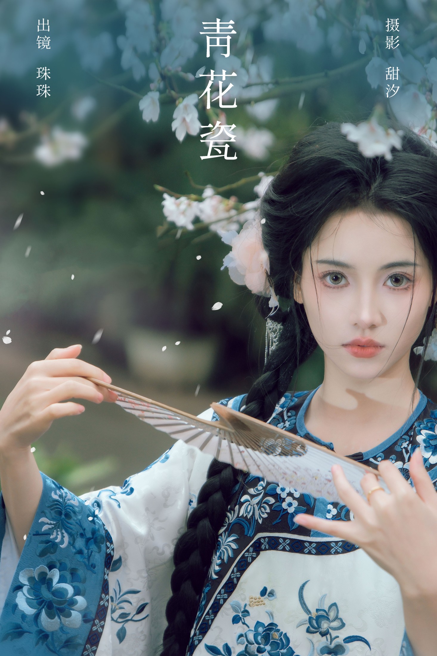 珠珠 – 《青花瓷》[20P]-66COS