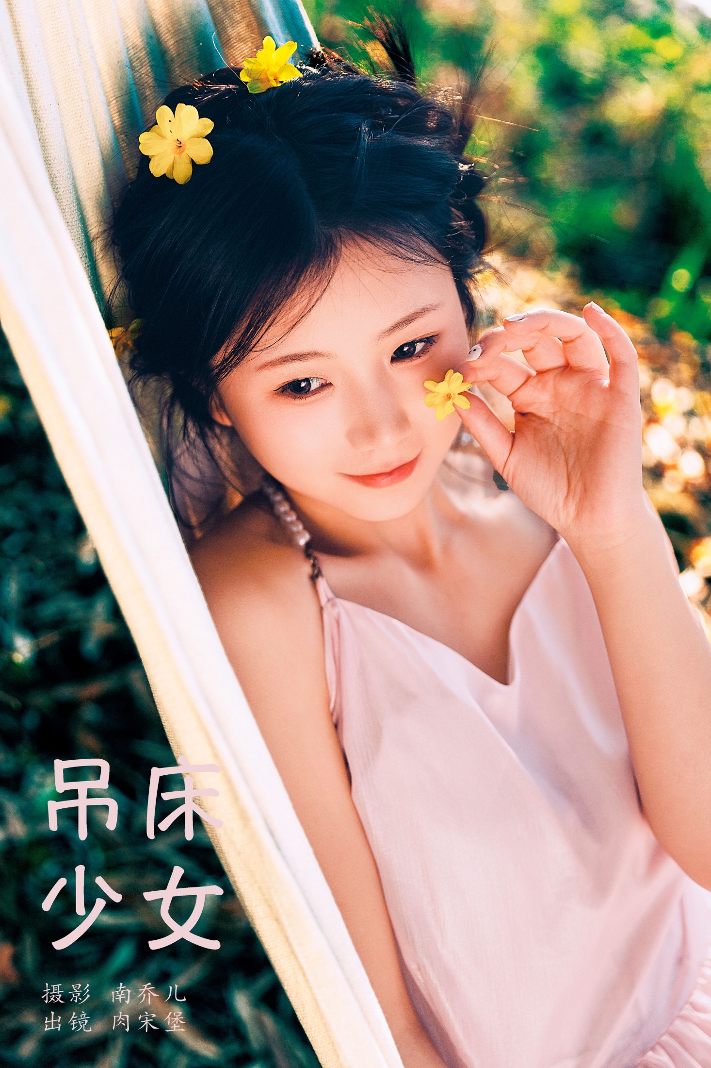 肉宋堡 – 《吊床少女》[20P]-66COS