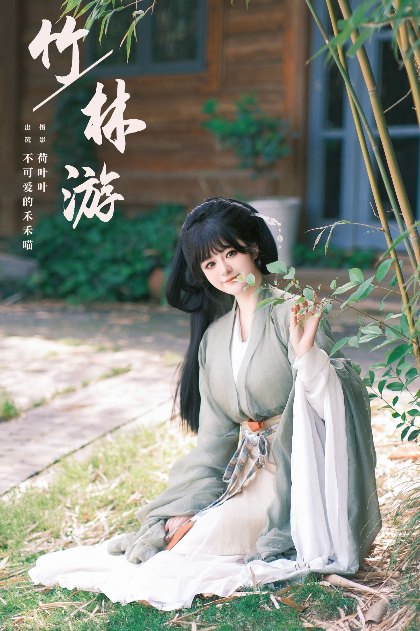 不可爱的禾禾喵 – 《竹林游》[34P]-66COS