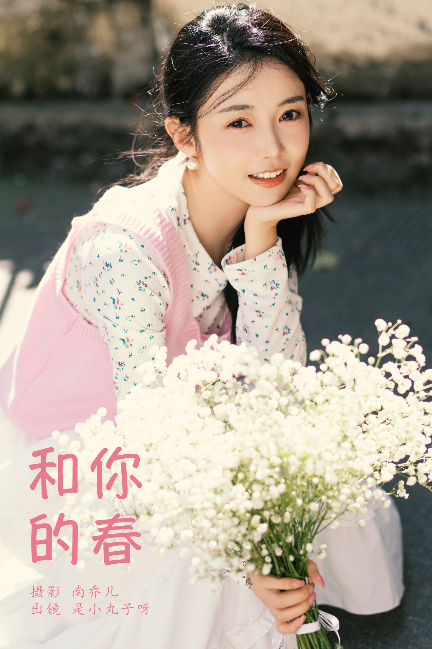 是小丸子 – 《和你的春》[26P]-66COS