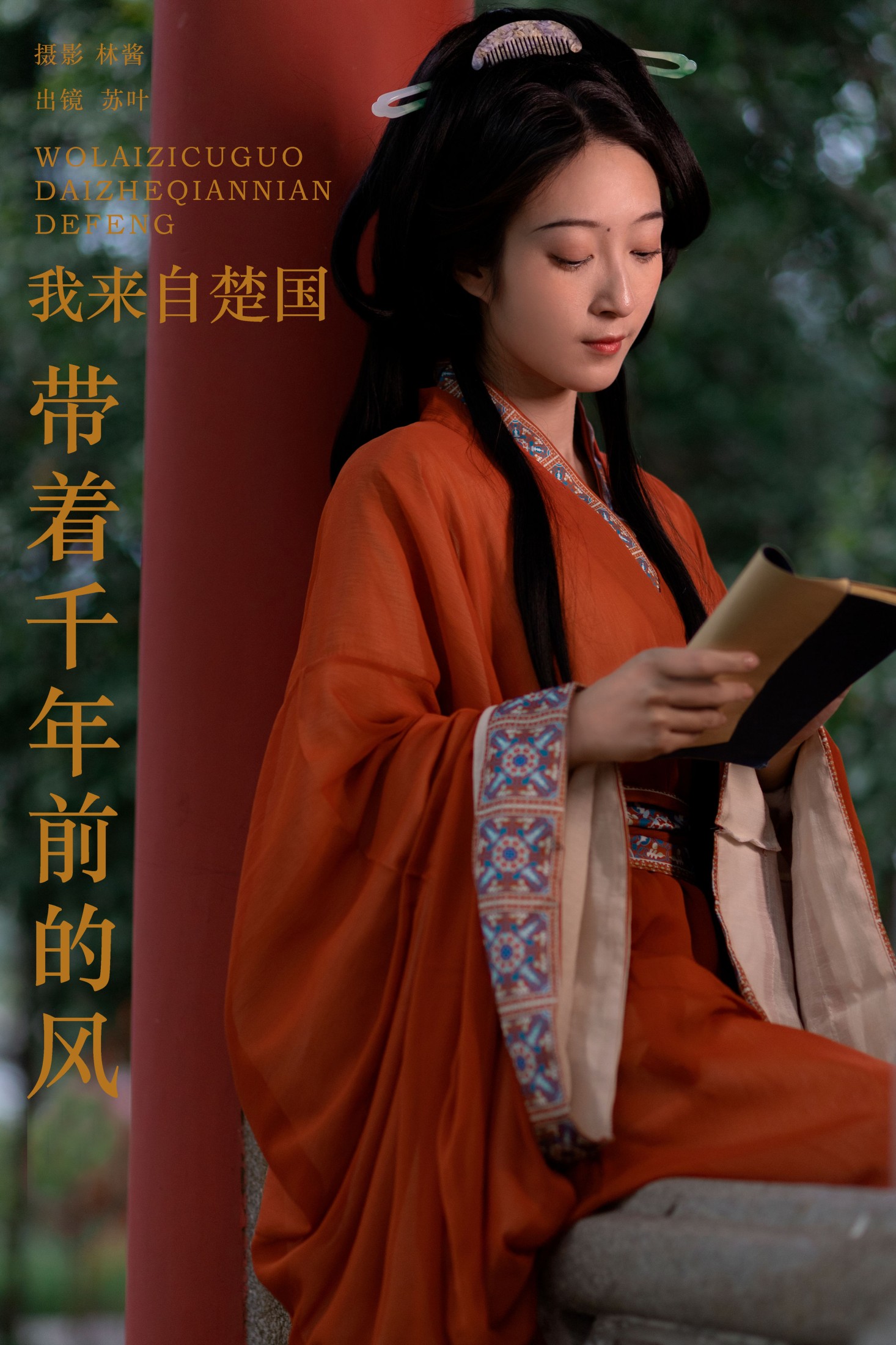苏叶不及格 – 《我来自楚国，带着千年前的风》[25P]-66COS