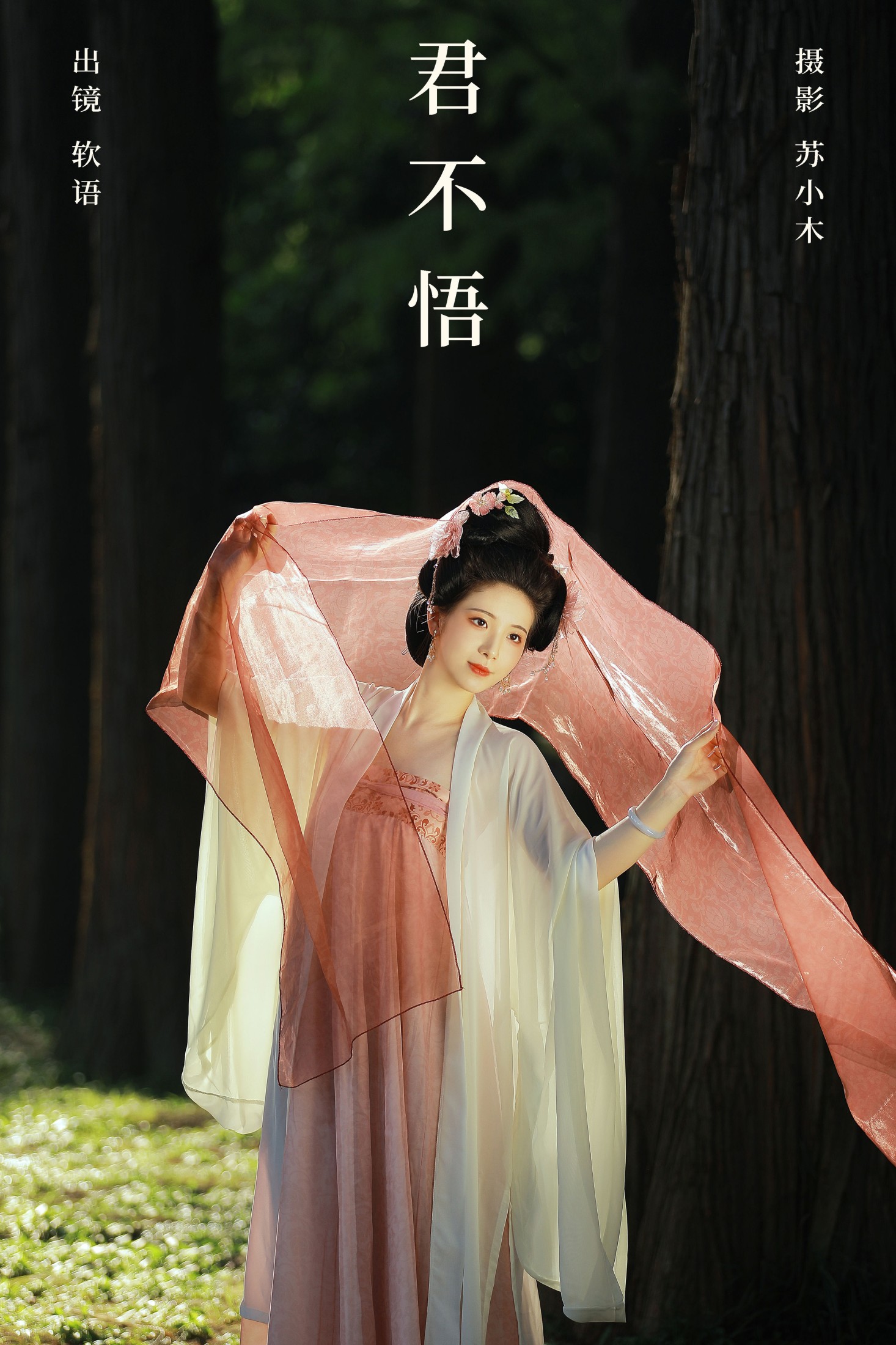 软语 – 《君不悟》[23P]-66COS