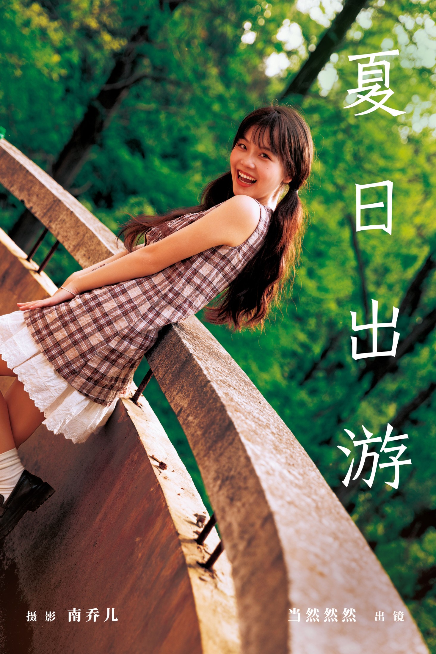 当然然然 – 《夏日出游》[32P]-66COS