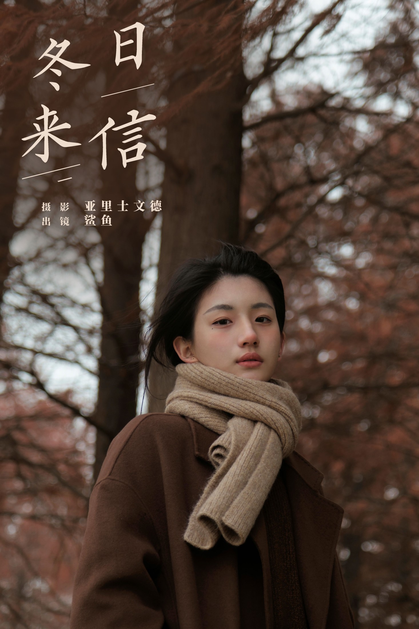 鲨鲨帅帅鱼 – 《冬日来信》[22P]-66COS