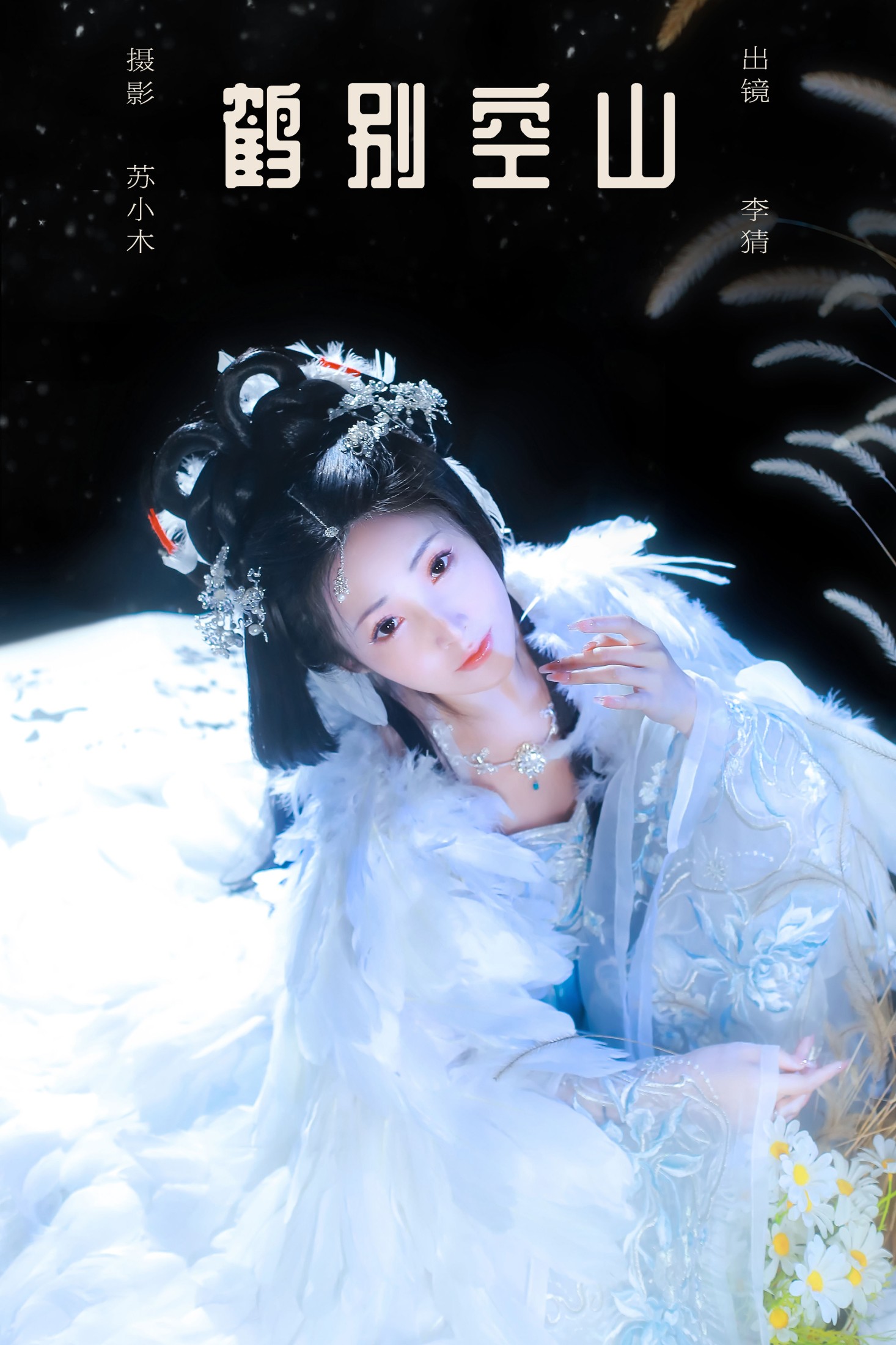 李猜 – 《鹤别空山》[21P]-66COS