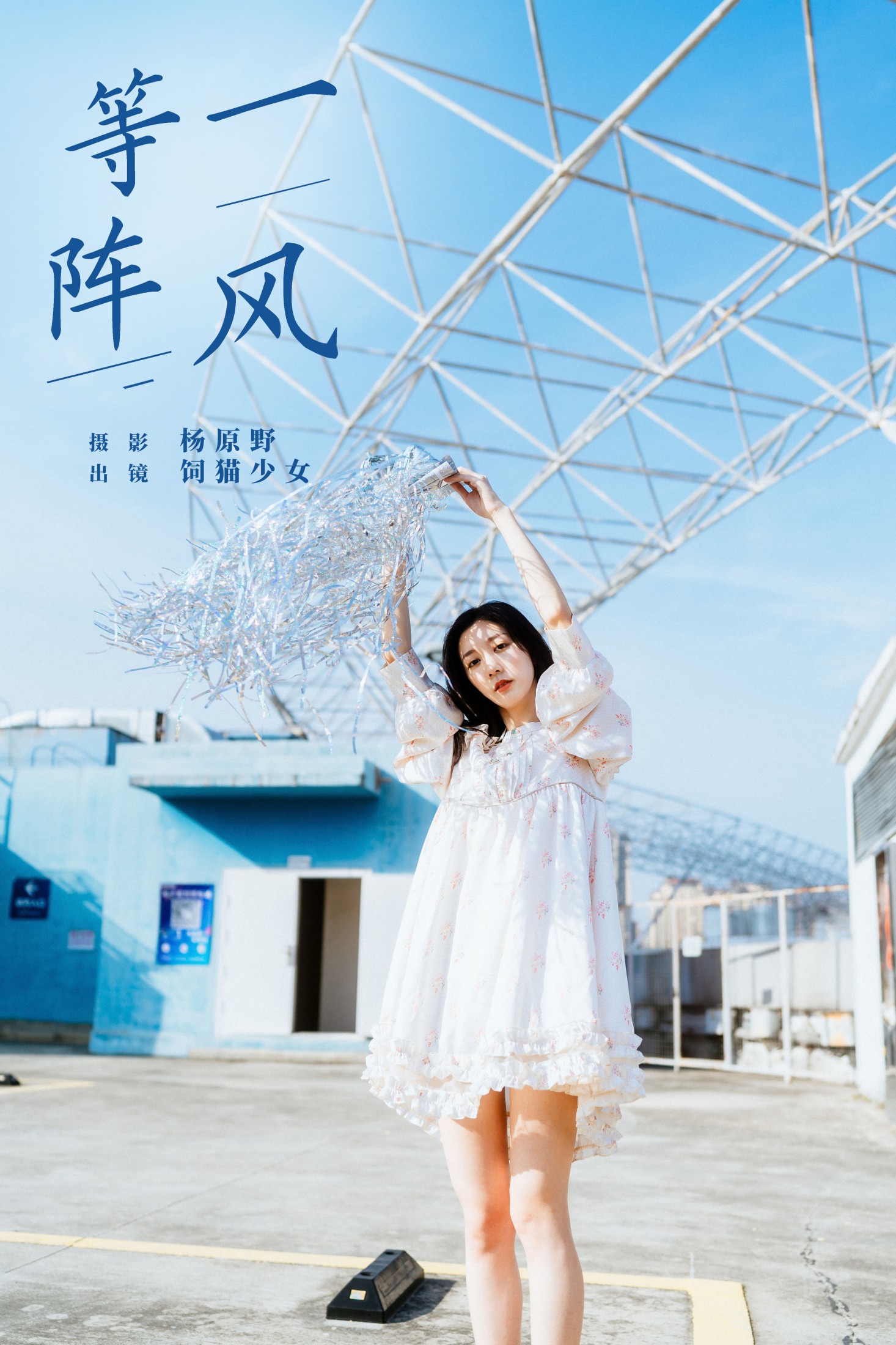 饲猫少女- – 《等一阵风》[27P]-66COS