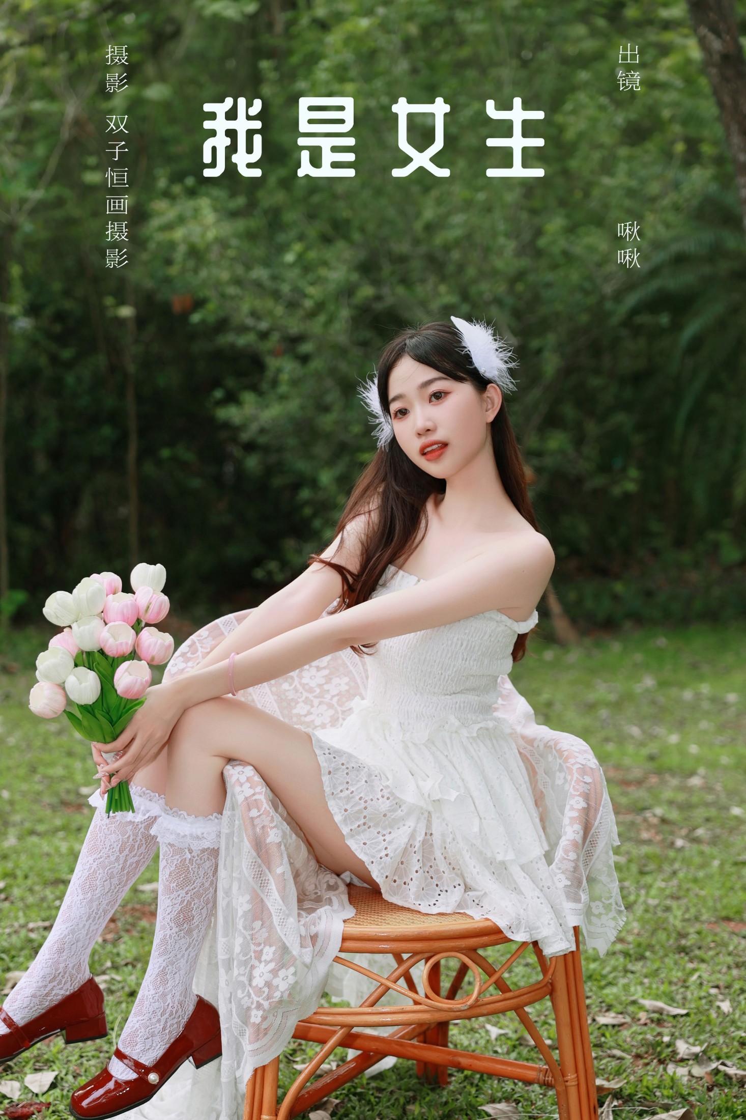 啾啾 – 《我是女生》[31P]-66COS