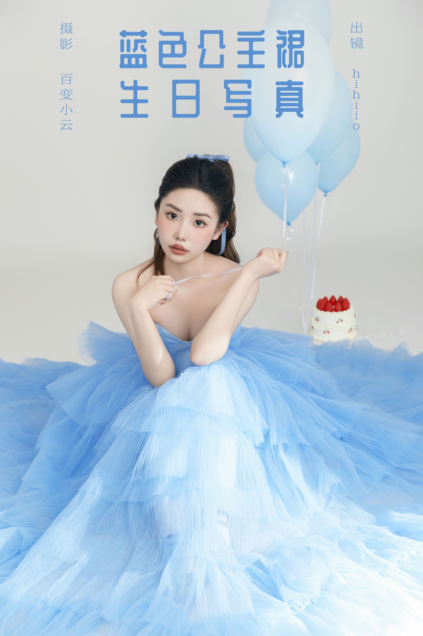 hihiio – 《蓝色公主裙生日写真》[22P]-66COS