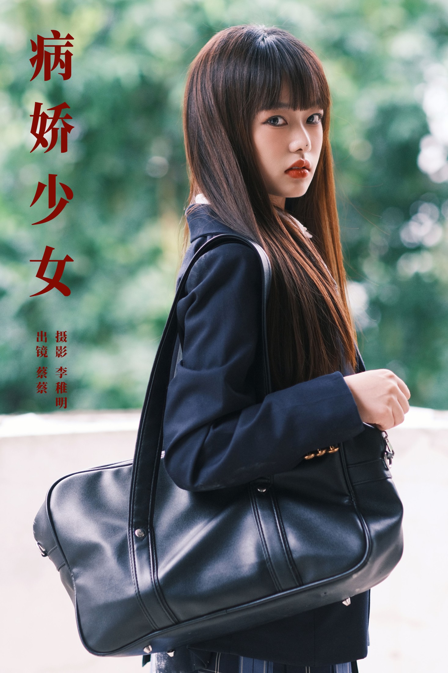小纯蔡蔡子 – 《病娇少女》[26P]-66COS