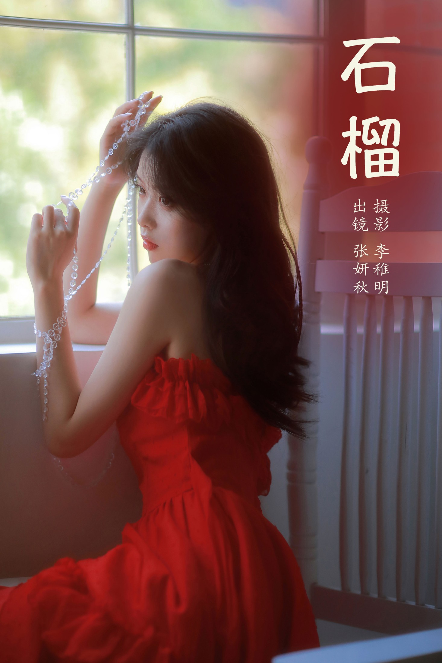 张妍秋 – 《石榴》[24P]-66COS