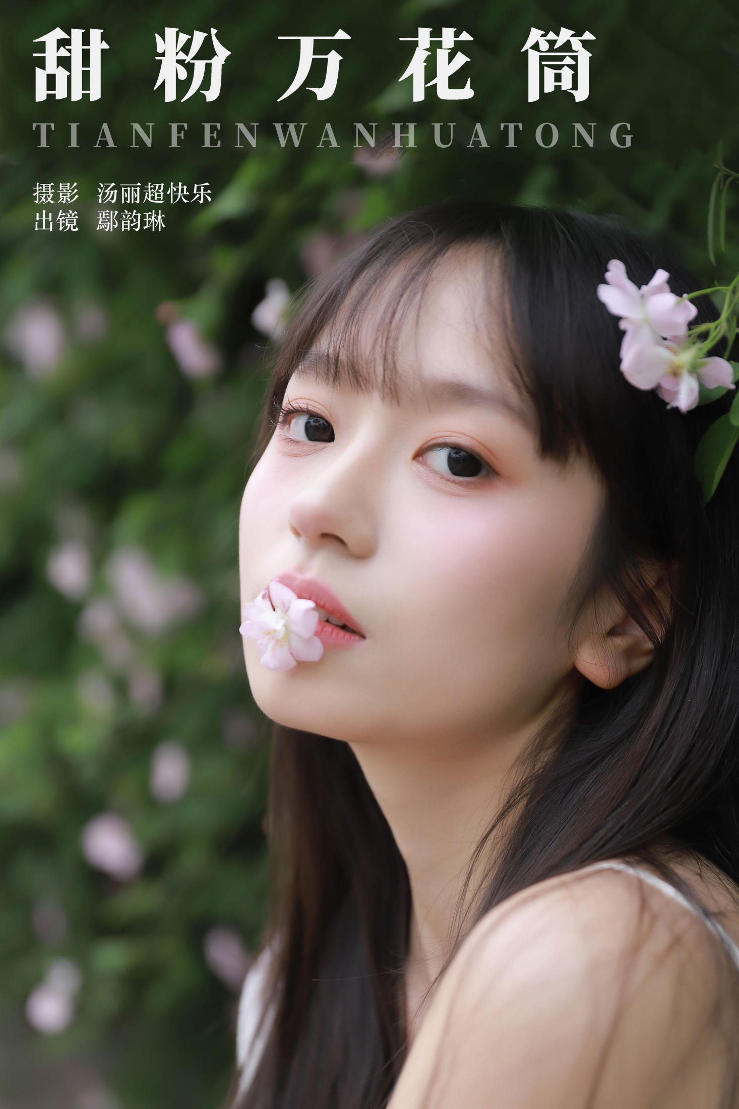 鄢韵琳 – 《甜粉万花筒》[28P]-66COS