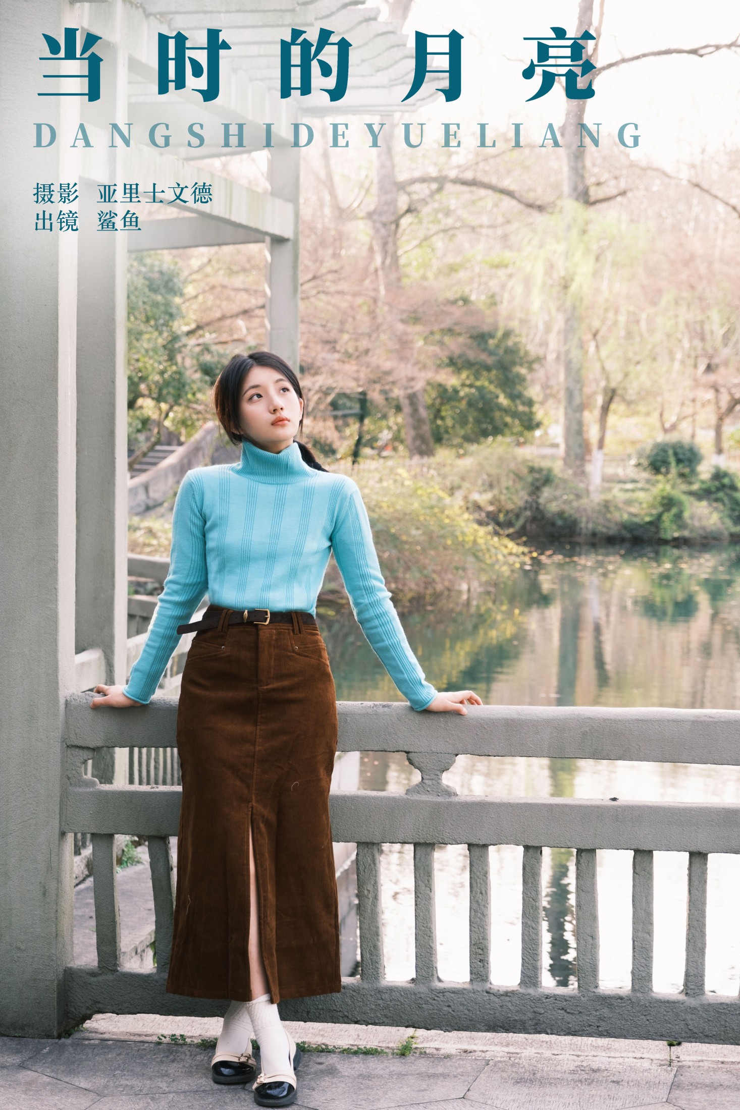 鲨鲨帅帅鱼 – 《当时的月亮》[30P]-66COS