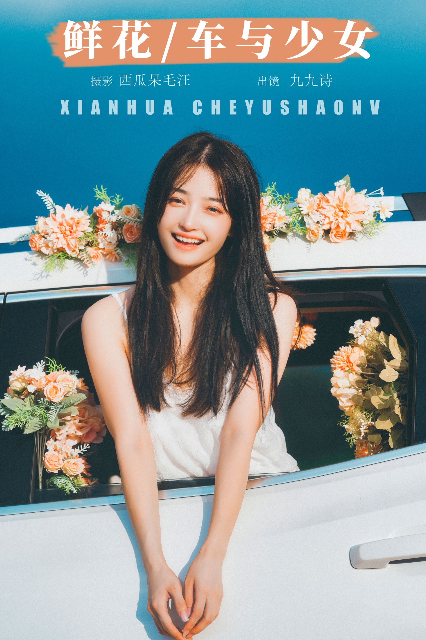 九九诗 – 《鲜花，车与少女》[46P]-66COS